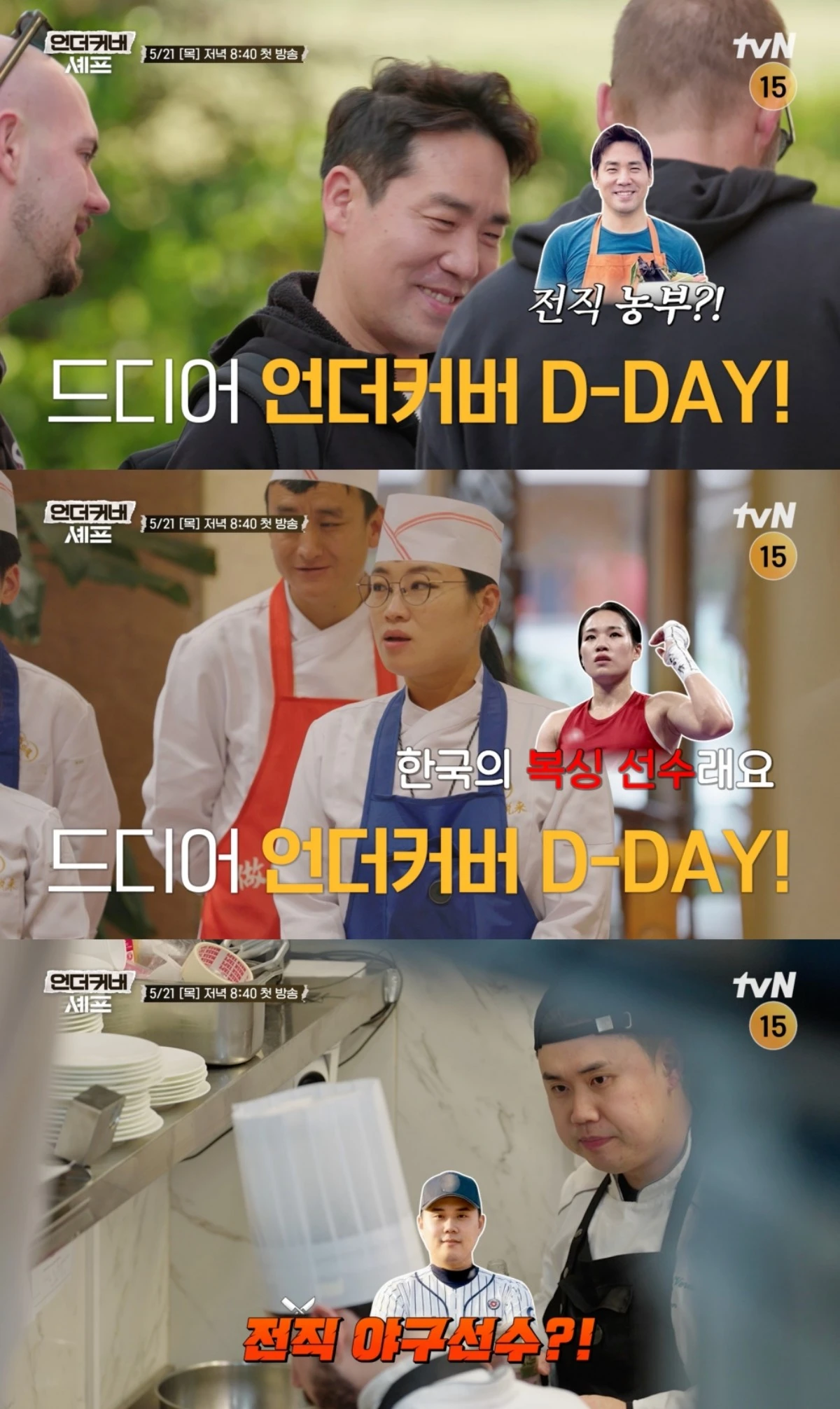 언더커버 셰프