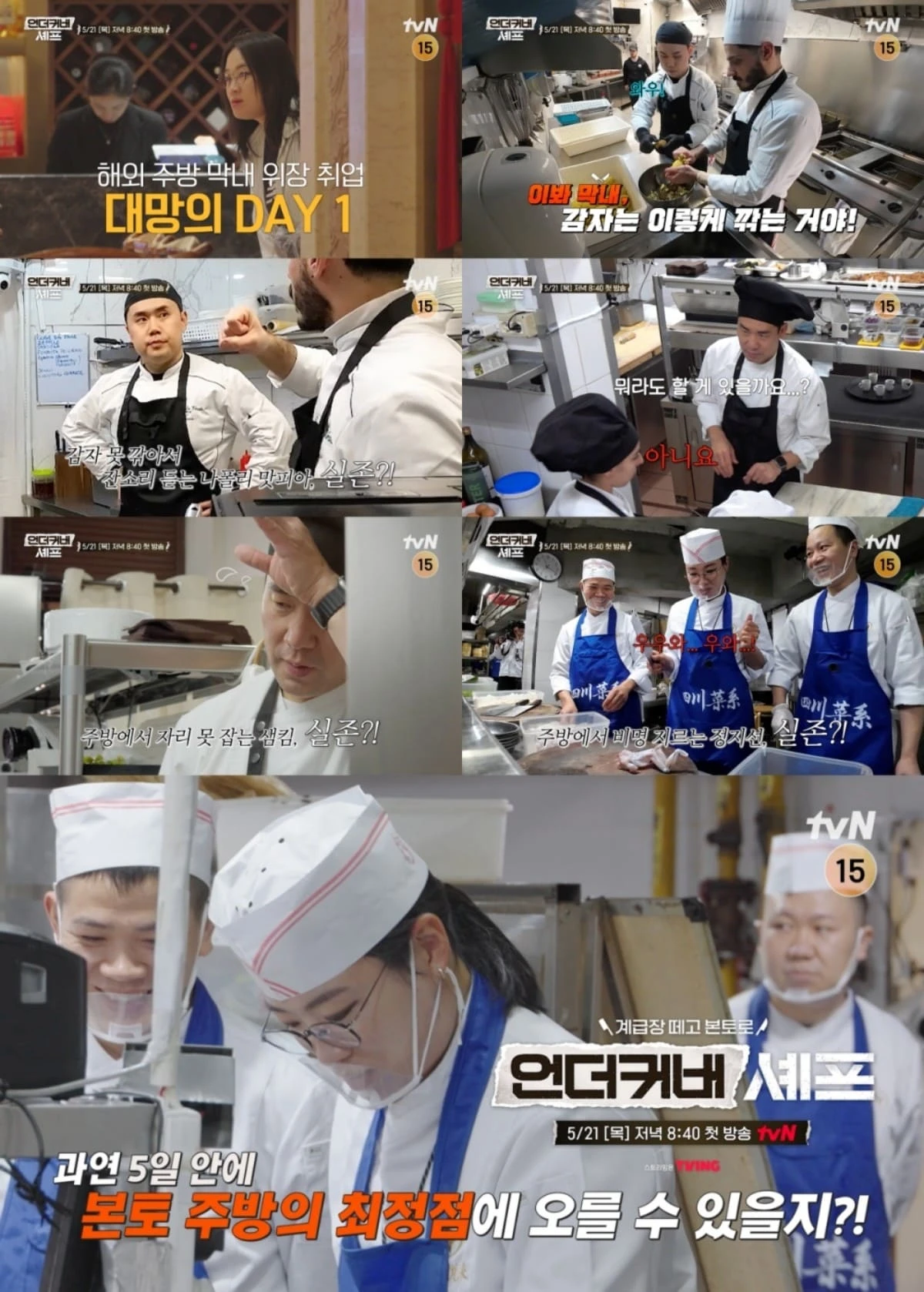 언더커버 셰프