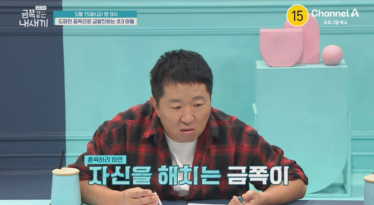 채널A '금쪽같은 내 새끼' 캡쳐