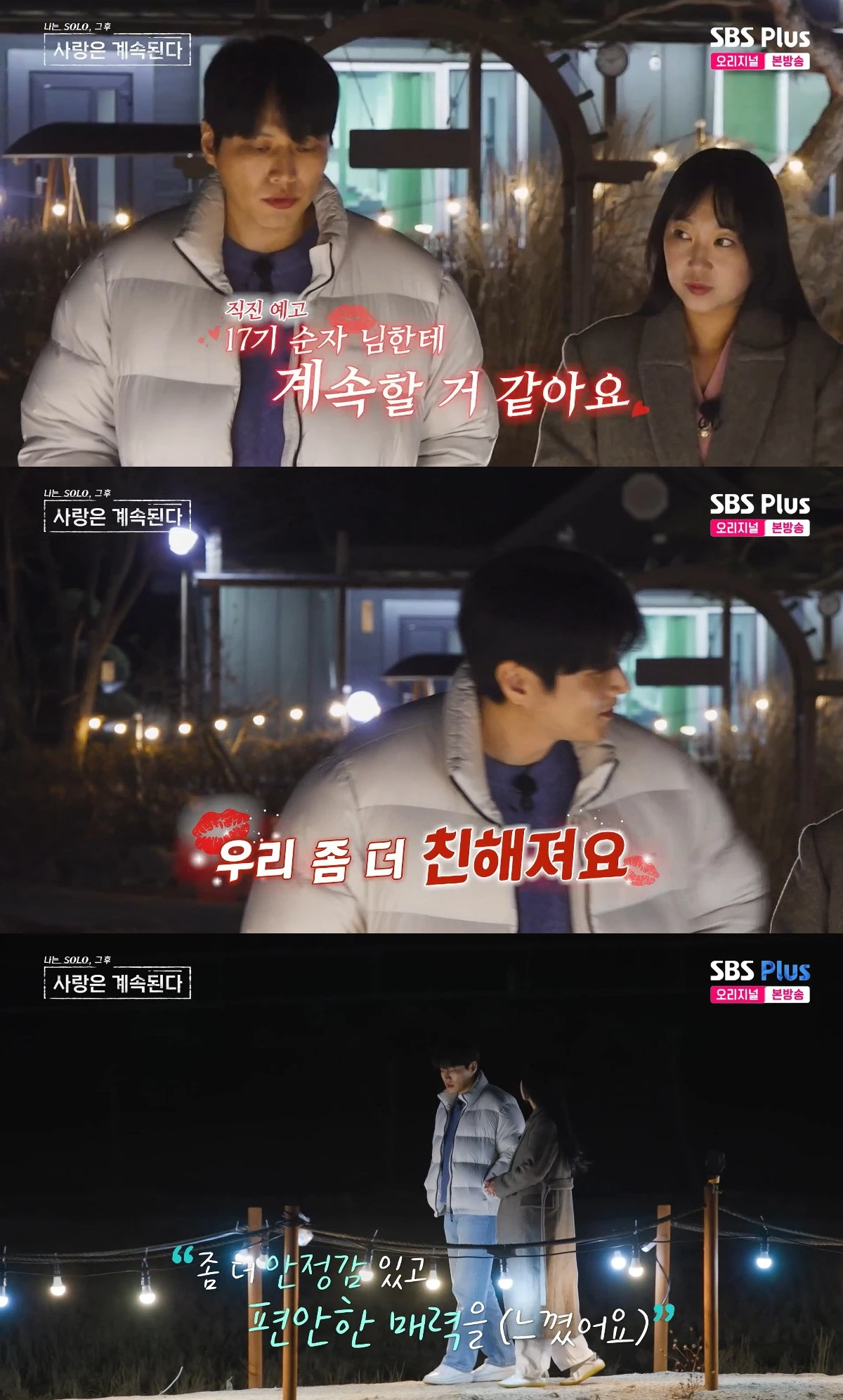 사진= ENA·SBS Plus '나는 SOLO, 그 후 사랑은 계속된다'