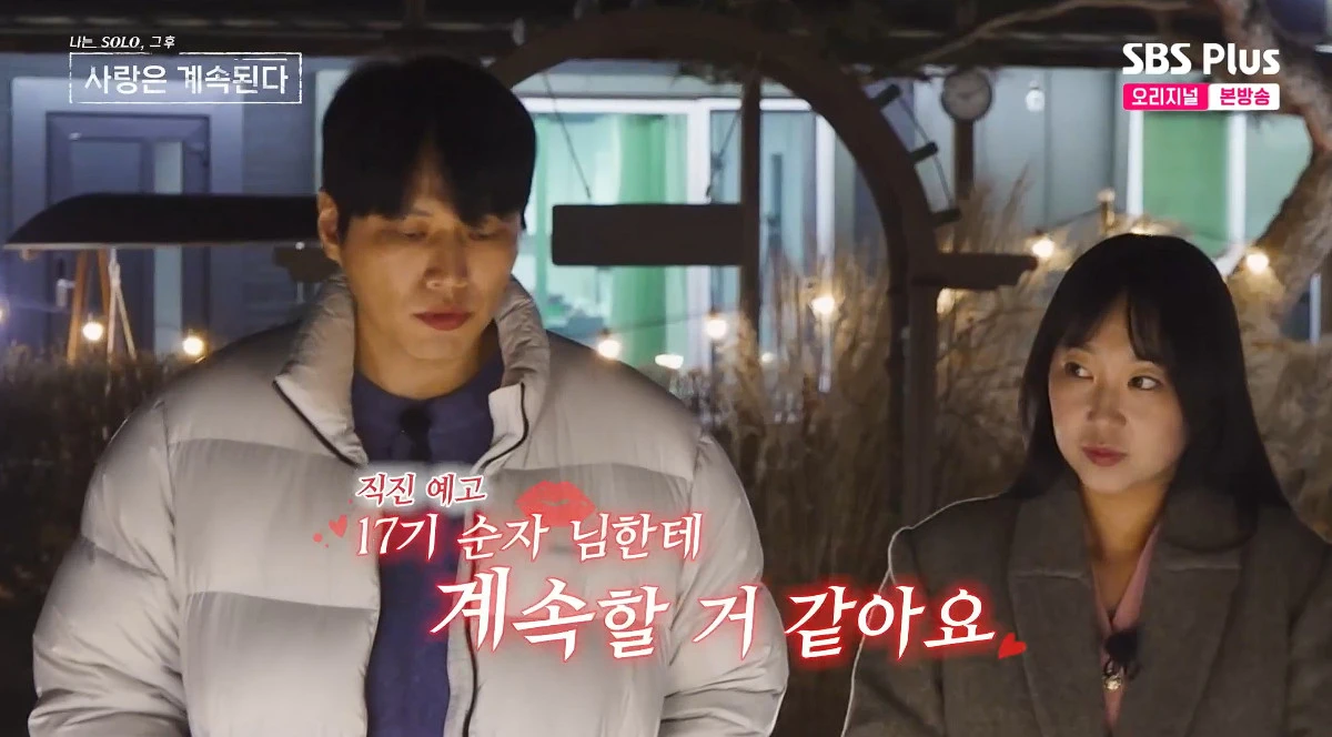 사진= ENA·SBS Plus '나는 SOLO, 그 후 사랑은 계속된다'