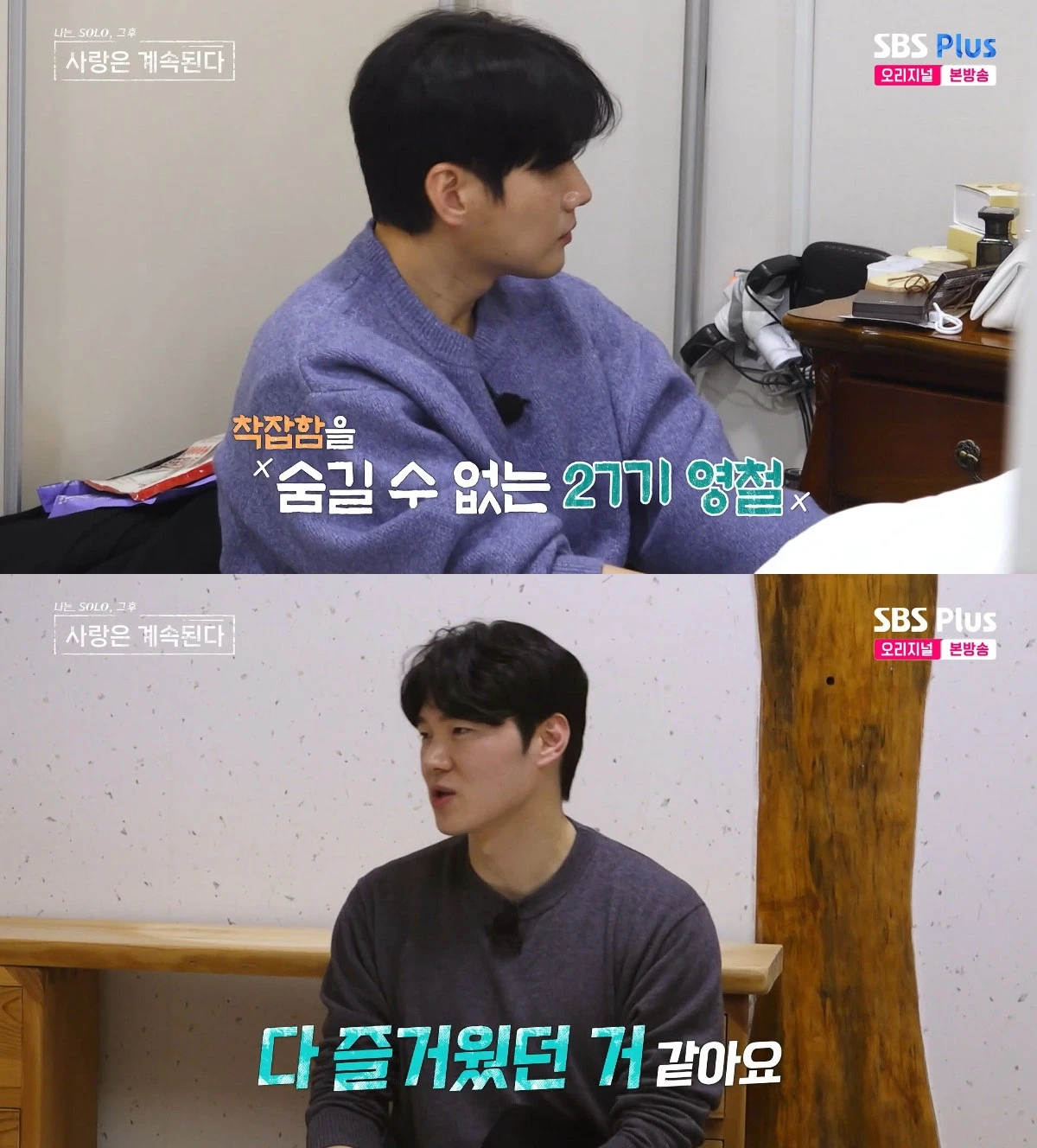 사진= ENA·SBS Plus '나는 SOLO, 그 후 사랑은 계속된다'