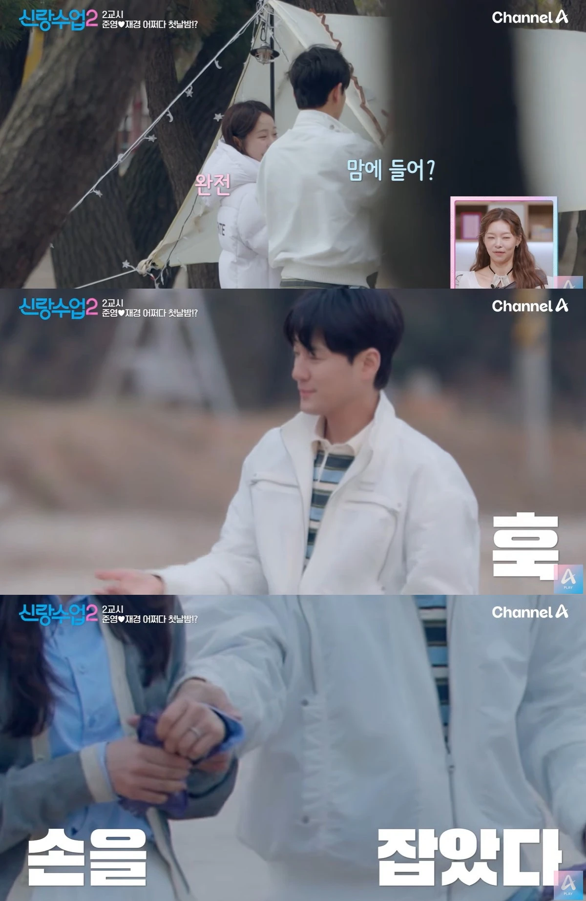 채널A '신랑수업2' 캡쳐