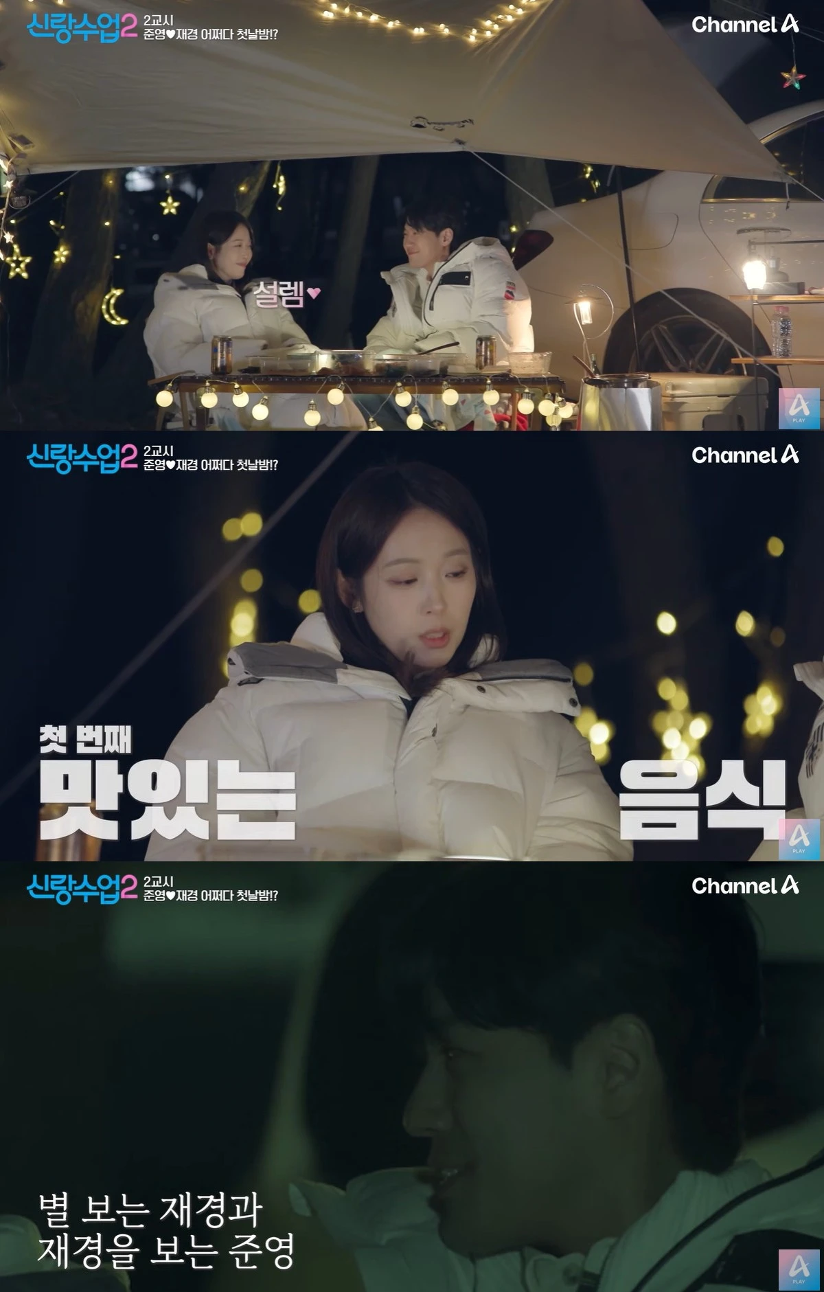 채널A '신랑수업2' 캡쳐