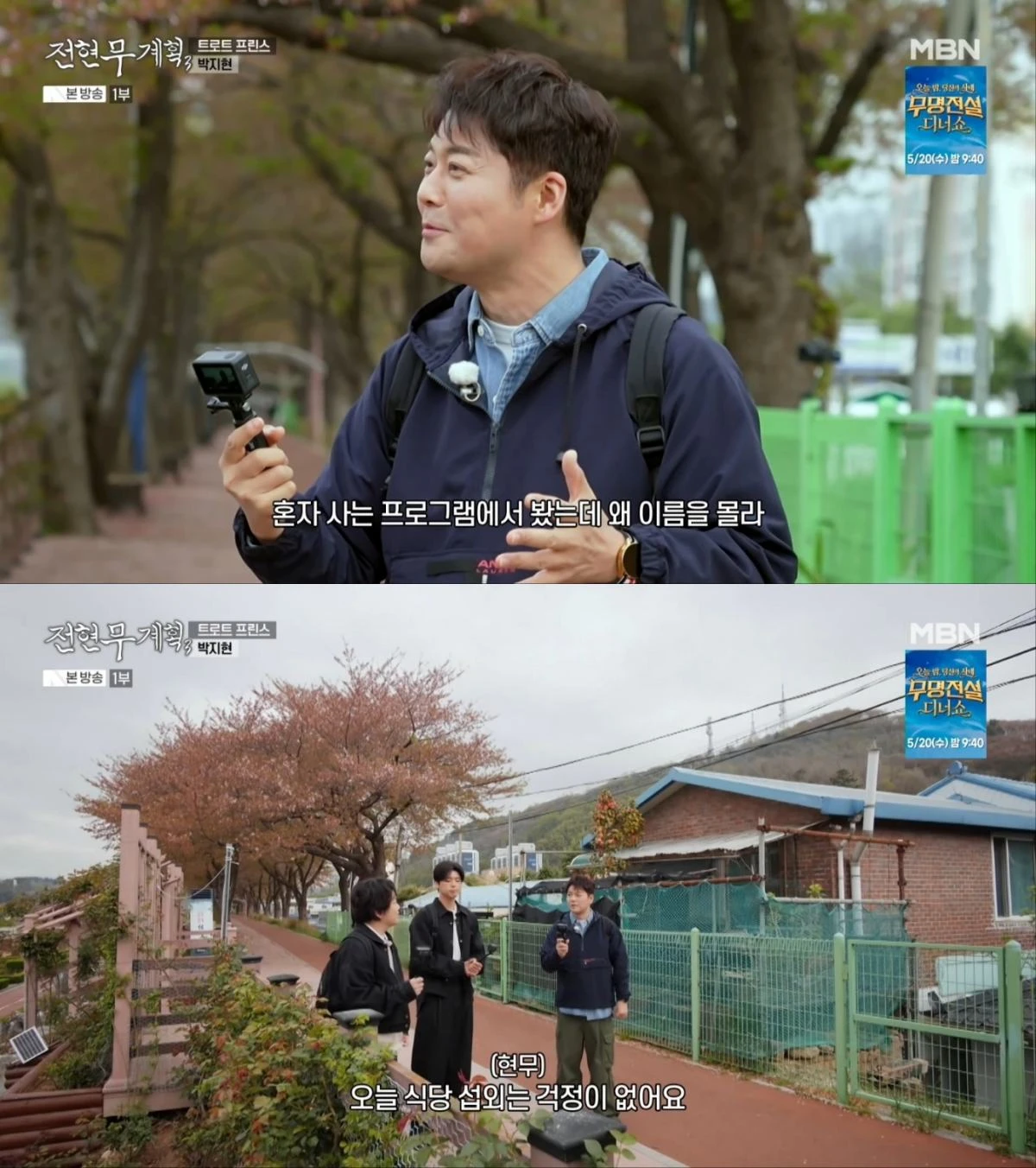 MBN '전현무계획3' 방송 화면