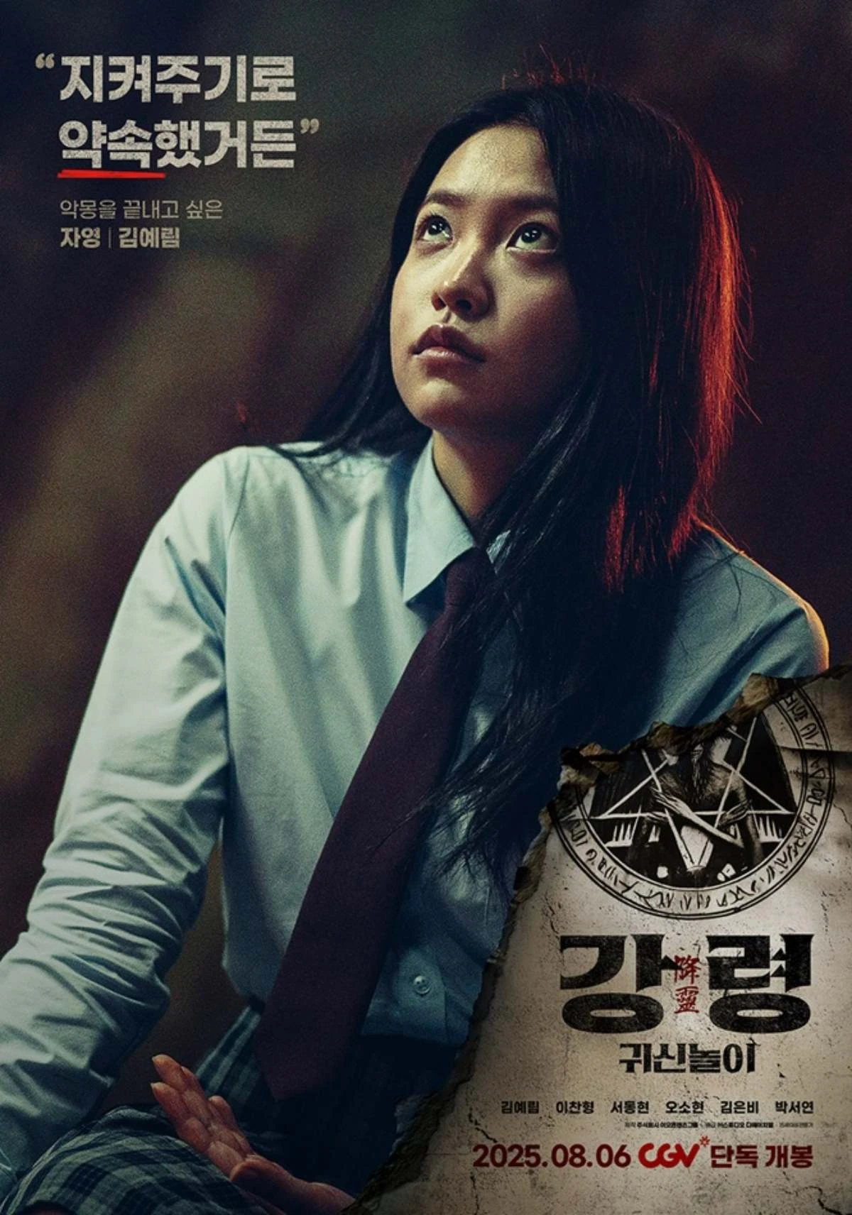 사진 = ㈜스튜디오 디에이치엘 제공 / 영화 '강령: 귀신놀이' 포스터