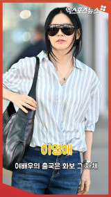 이영애 '여배우의 출국은 화보 그 자체'[엑's 숏폼]