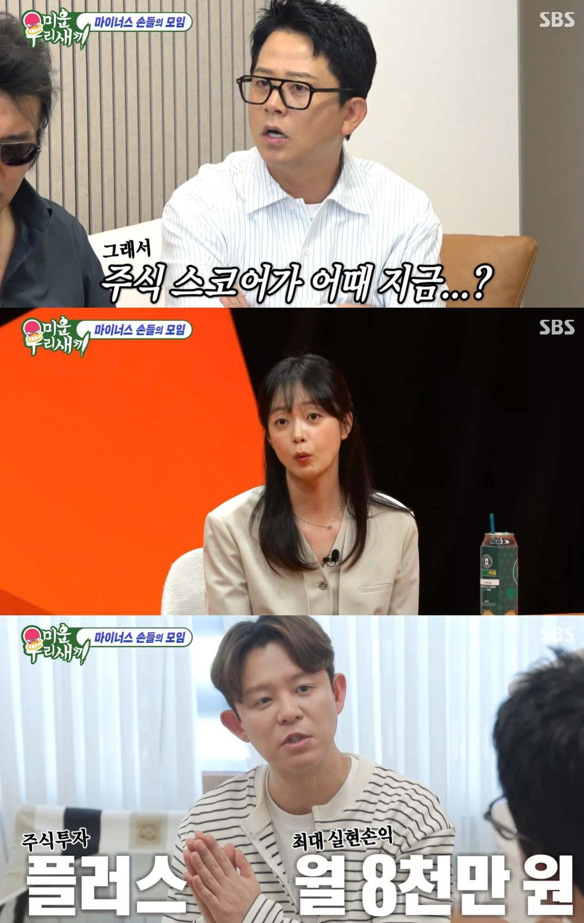 SBS '미운 우리 새끼' 캡쳐