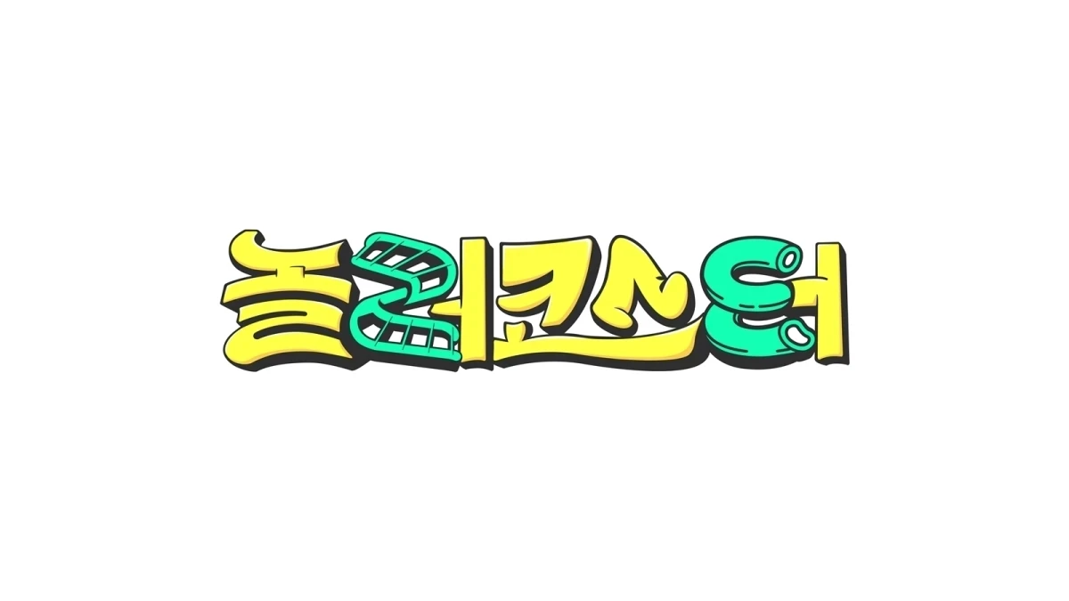 사진 = MBC 신규 예능 '놀러코스터' 로고