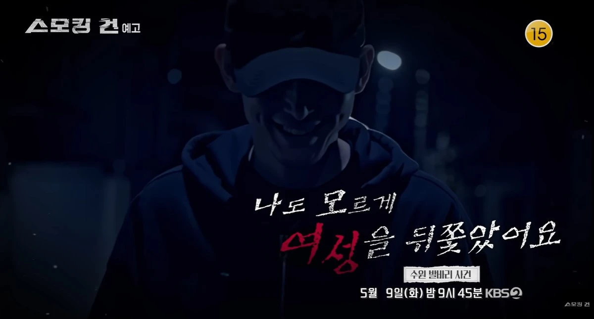 KBS 2TV '스모킹건' 캡쳐