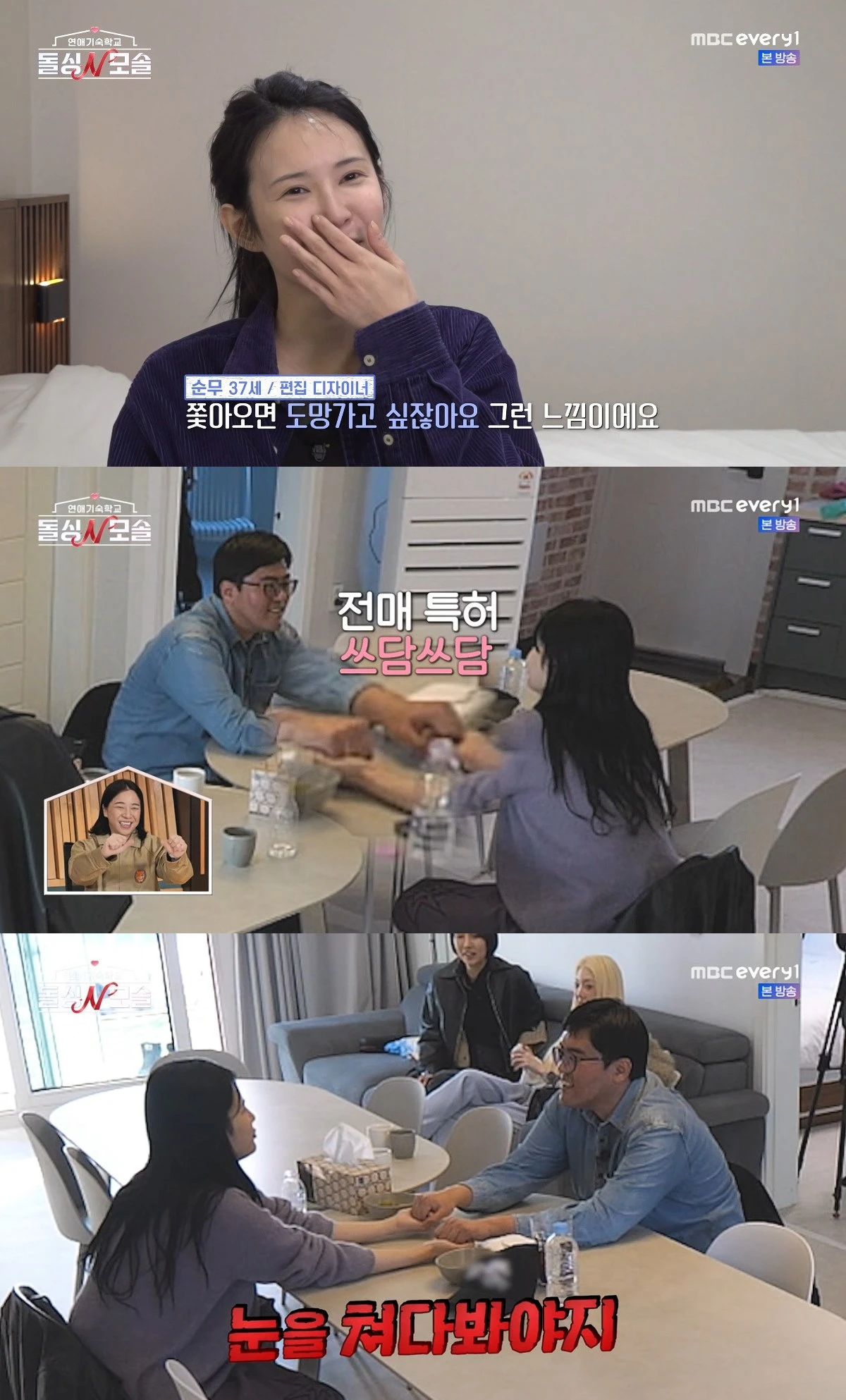 사진= E채널·MBC에브리원 '돌싱N모솔'