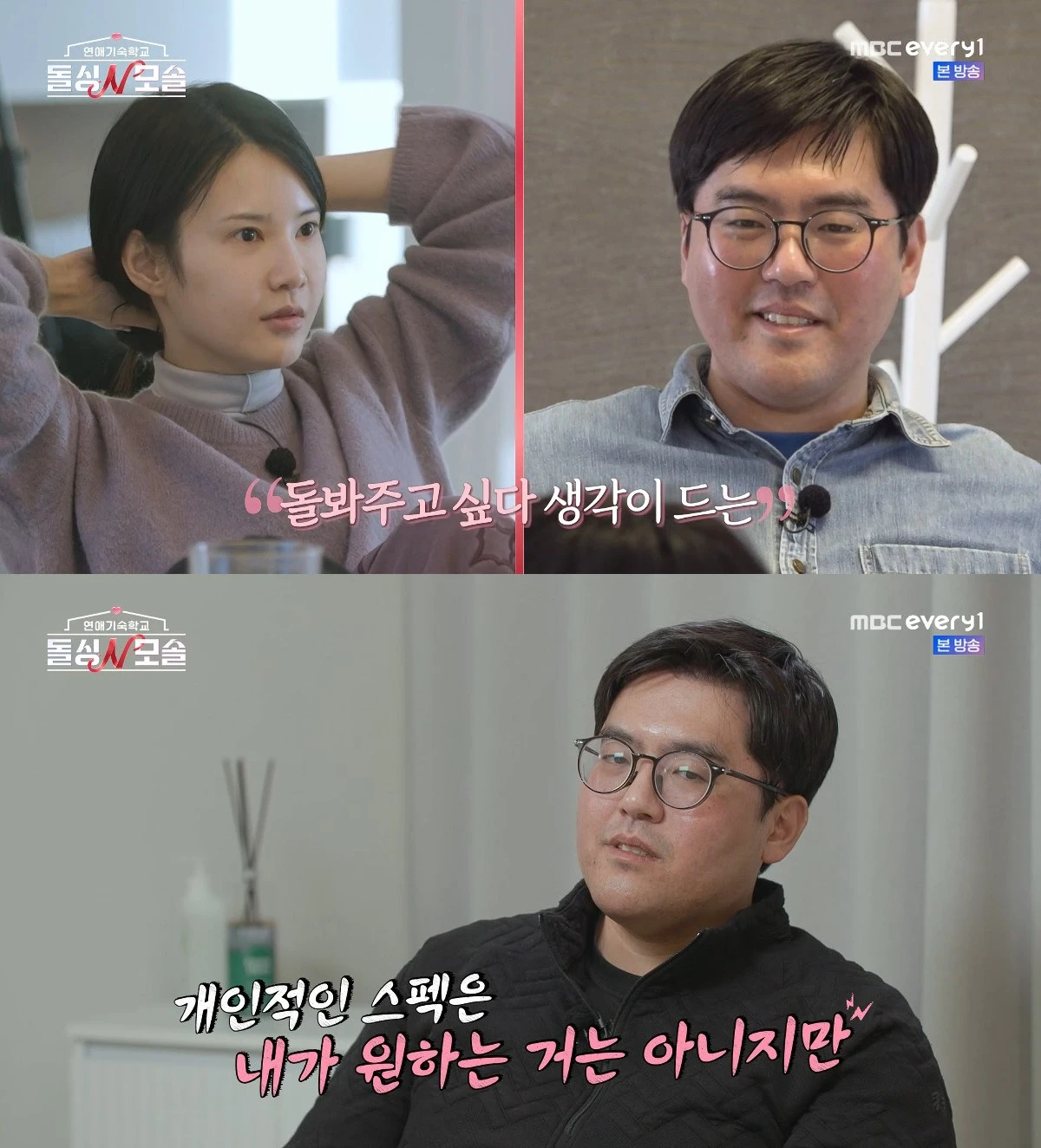 사진= E채널·MBC에브리원 '돌싱N모솔'