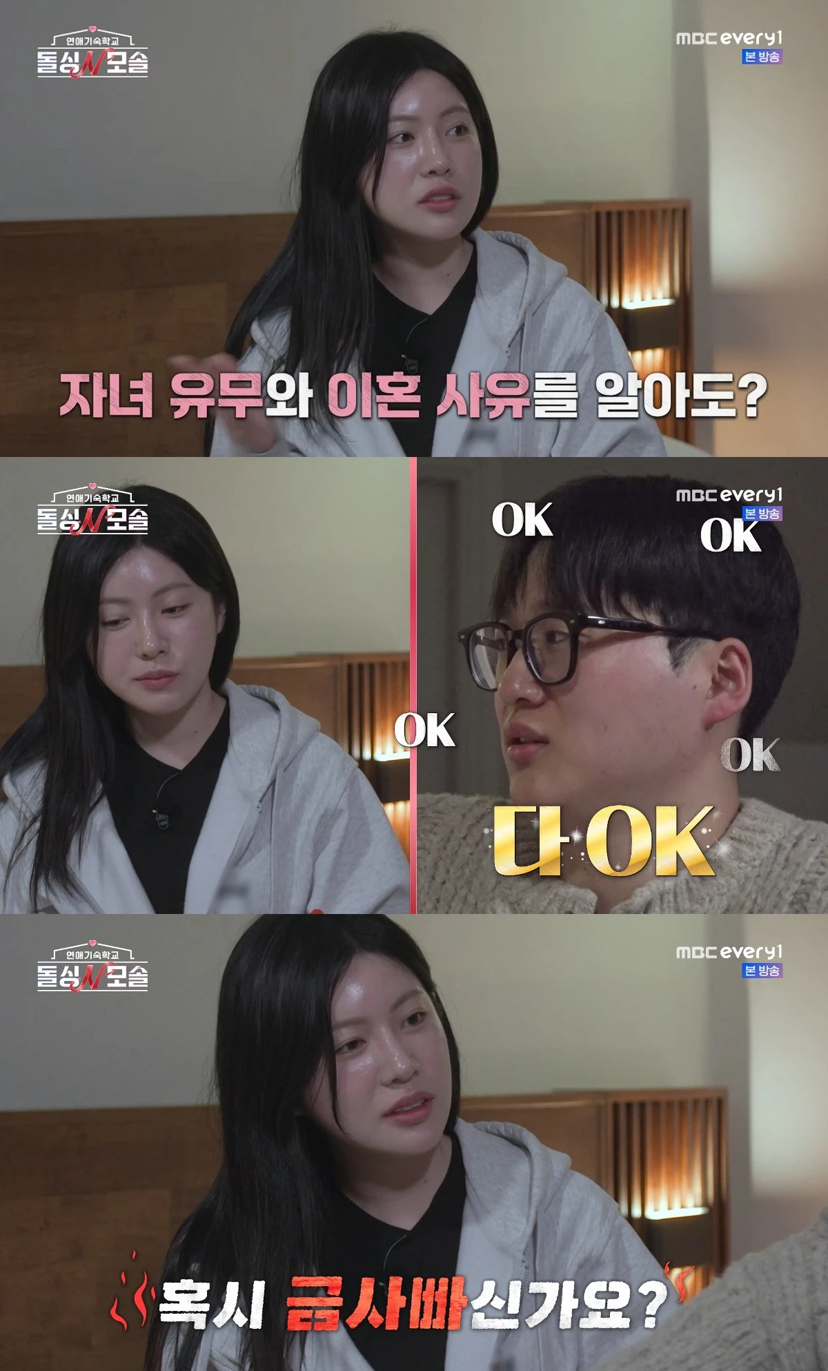 사진= E채널·MBC에브리원 '돌싱N모솔'