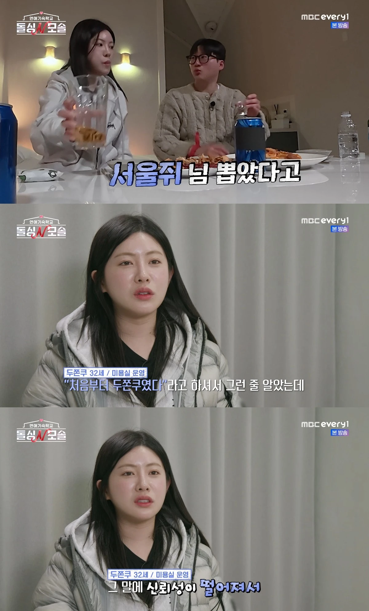 사진= E채널·MBC에브리원 '돌싱N모솔'