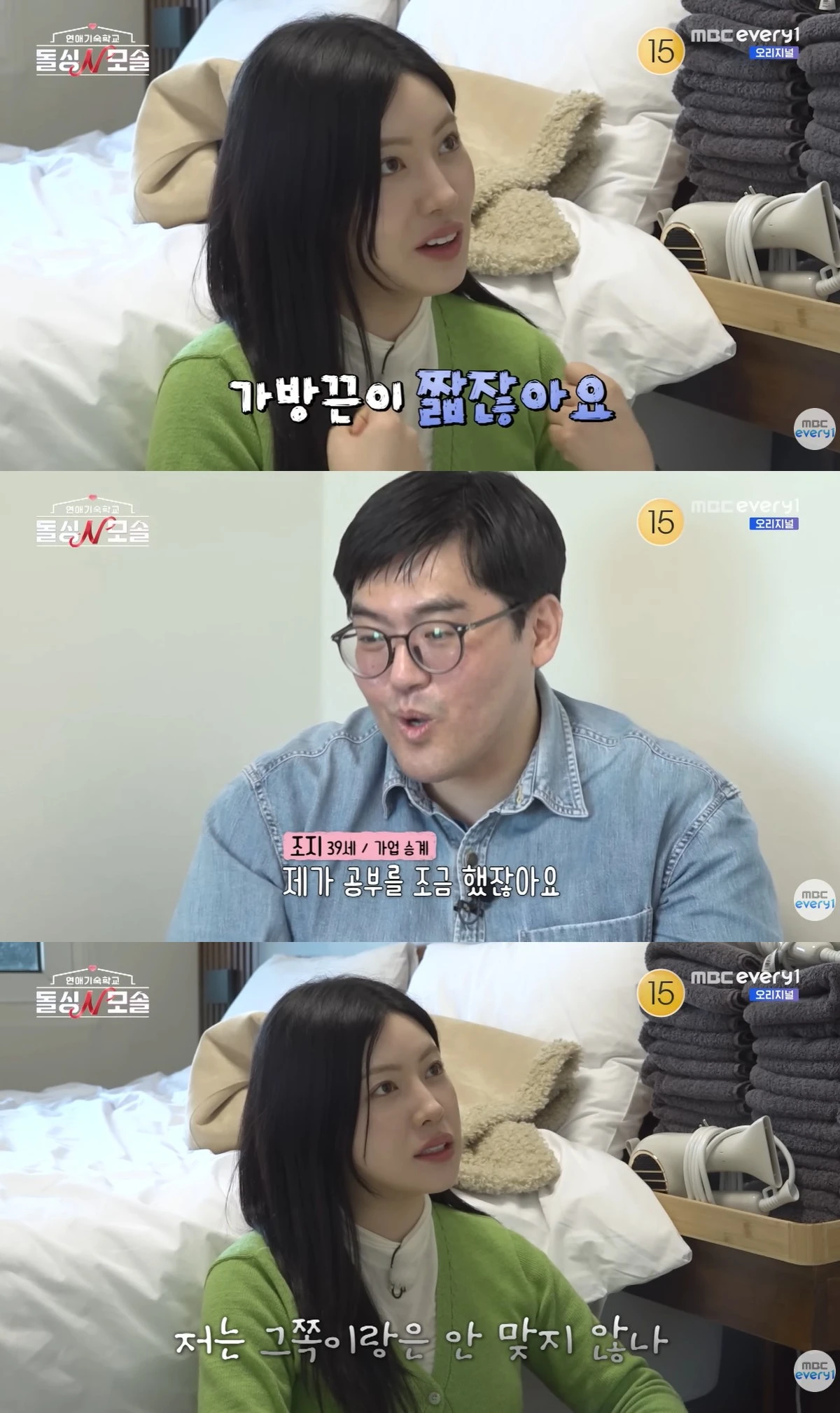E채널·MBC에브리원 '돌싱N모솔' 캡쳐