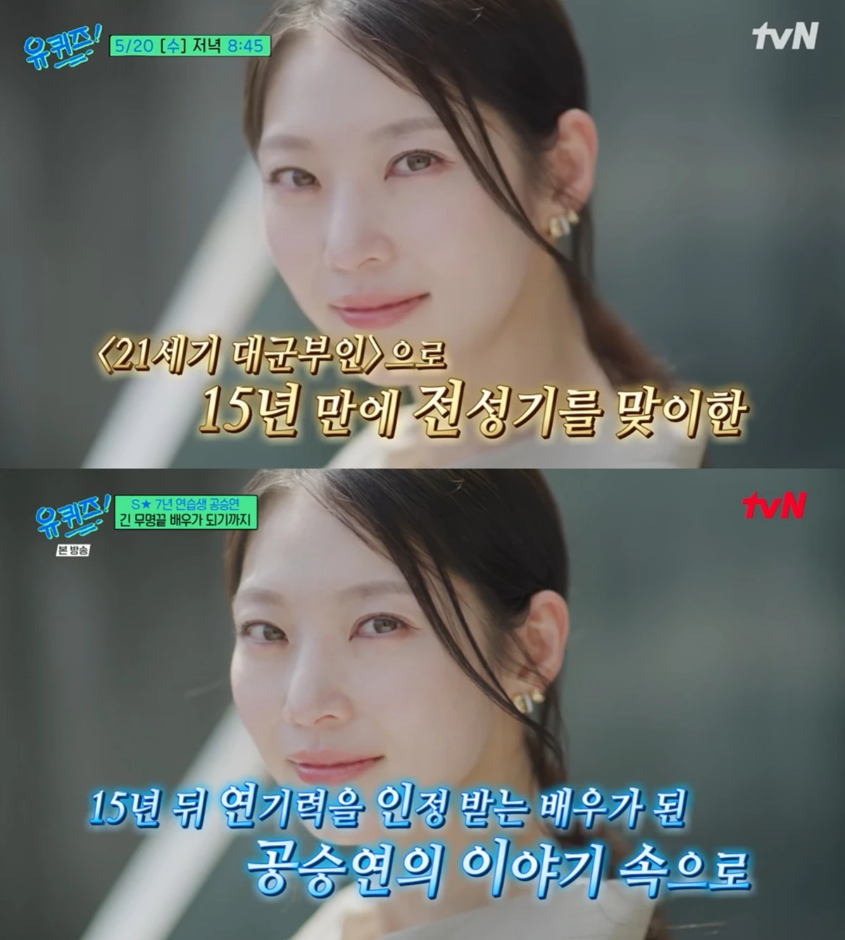 (위) '유퀴즈' 예고편 (아래) '유퀴즈' 본방송