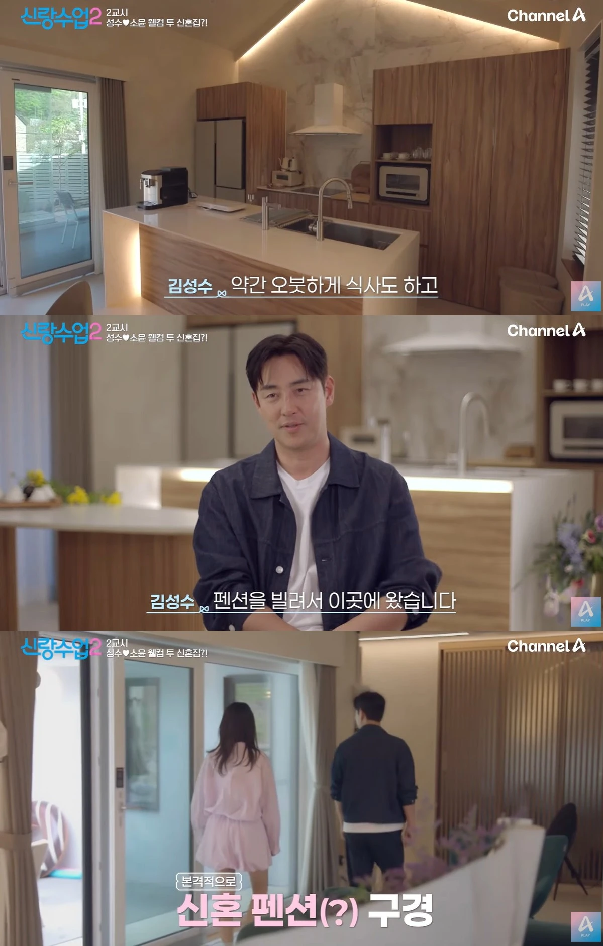 채널A '신랑수업2' 캡쳐
