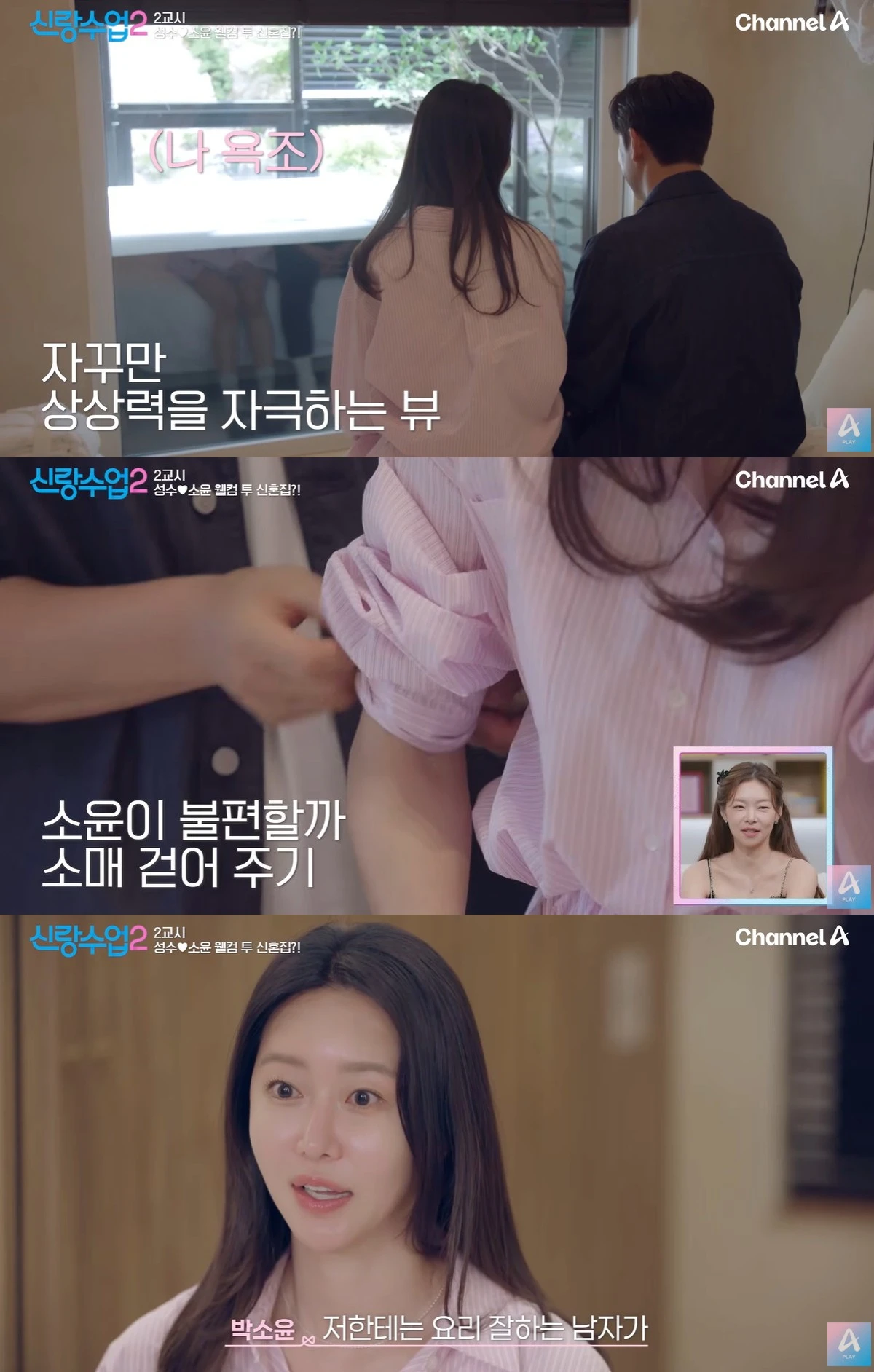 채널A '신랑수업2' 캡쳐