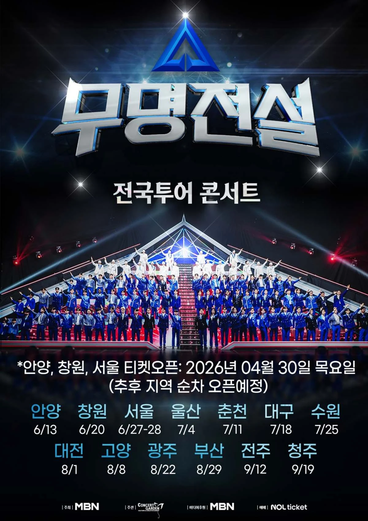 '무명전설' 전국투어 콘서트 일정