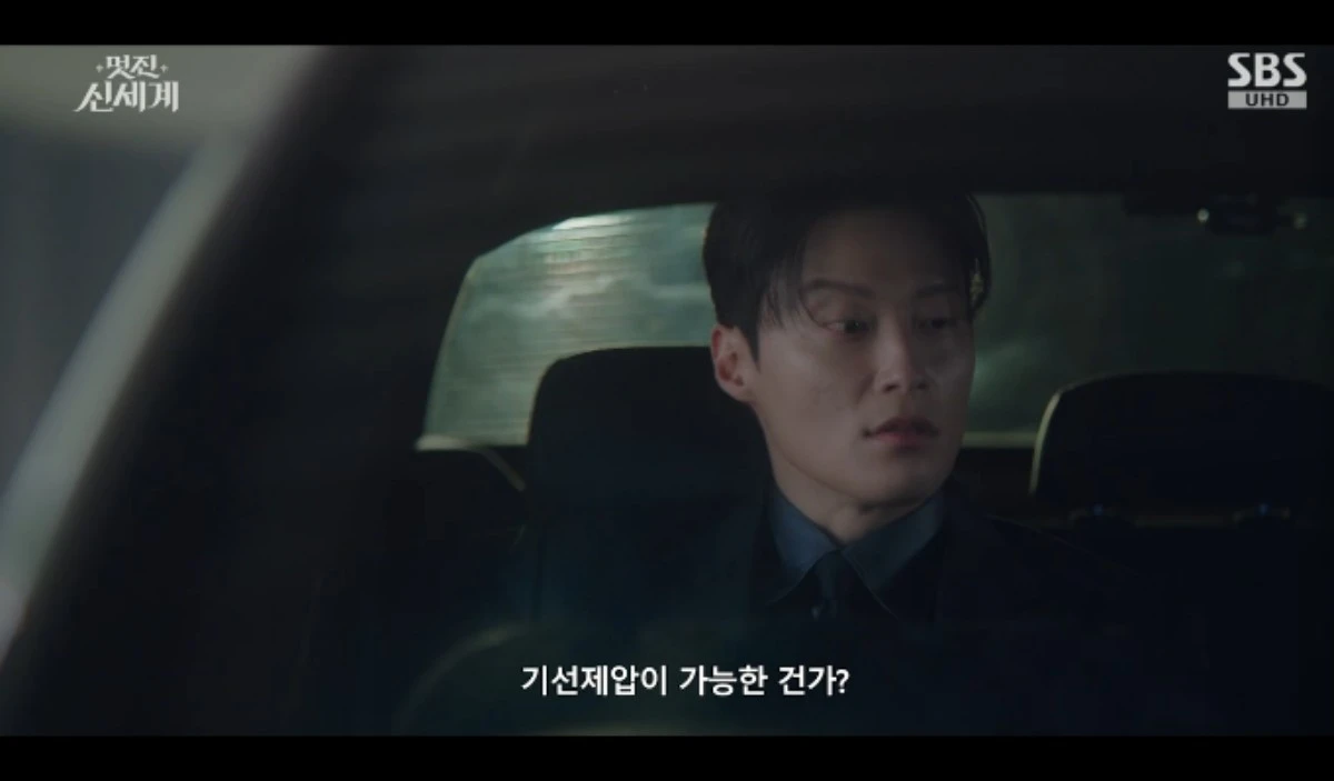 SBS 금토드라마 '멋진 신세계' 방송화면 캡처