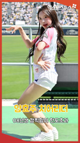 양효주 치어리더 '08년생 깜찍함이 한도초과'[엑's 숏폼]