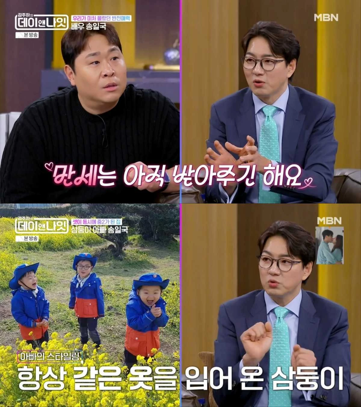 배우 송일국, 사춘기 삼둥이 근황