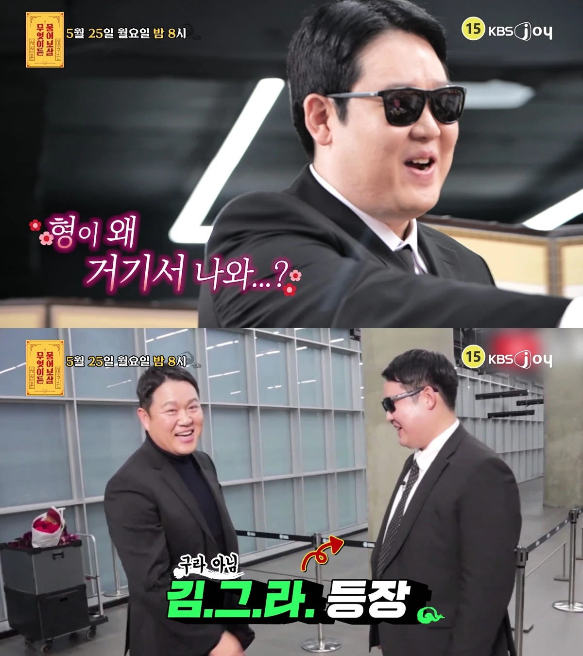 KBS JOY '무엇이든 물어보살'