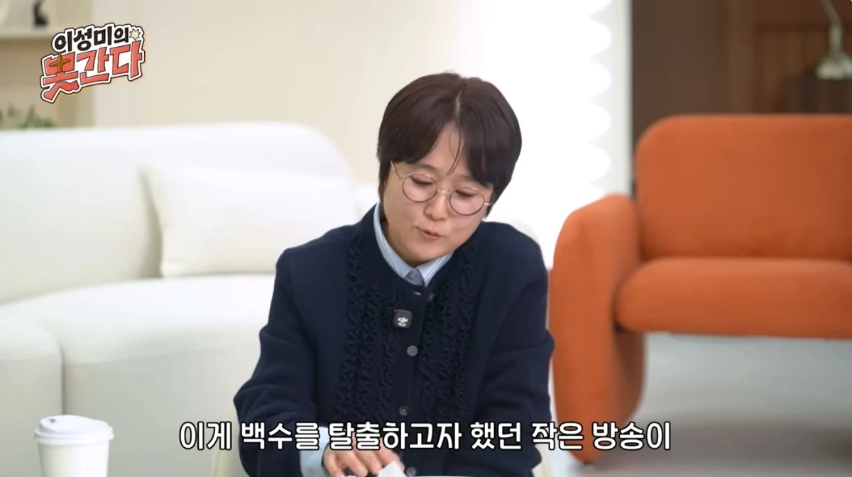 '이성미의못간다' 유튜브 캡처