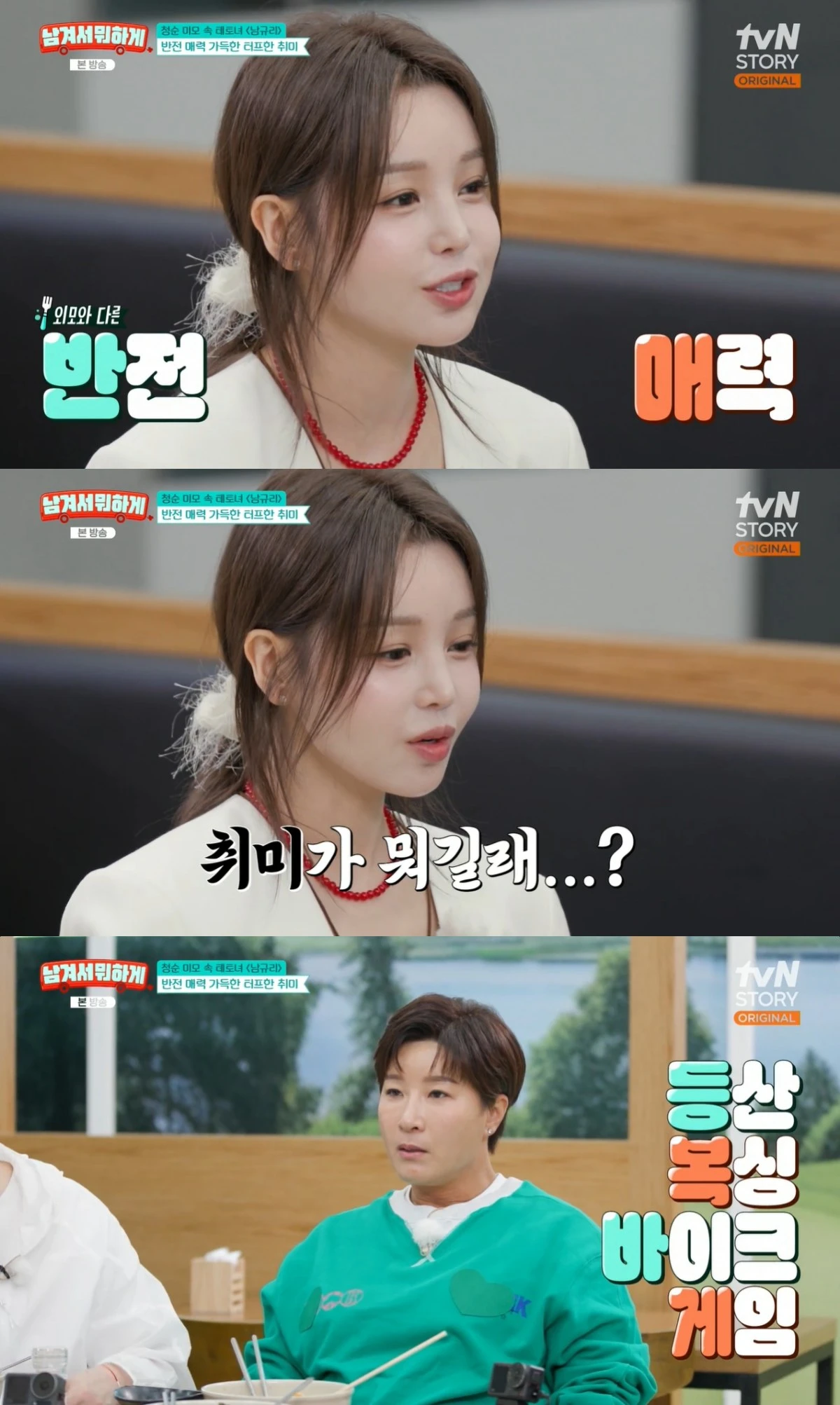 '남겨서뭐하게' 방송 캡처