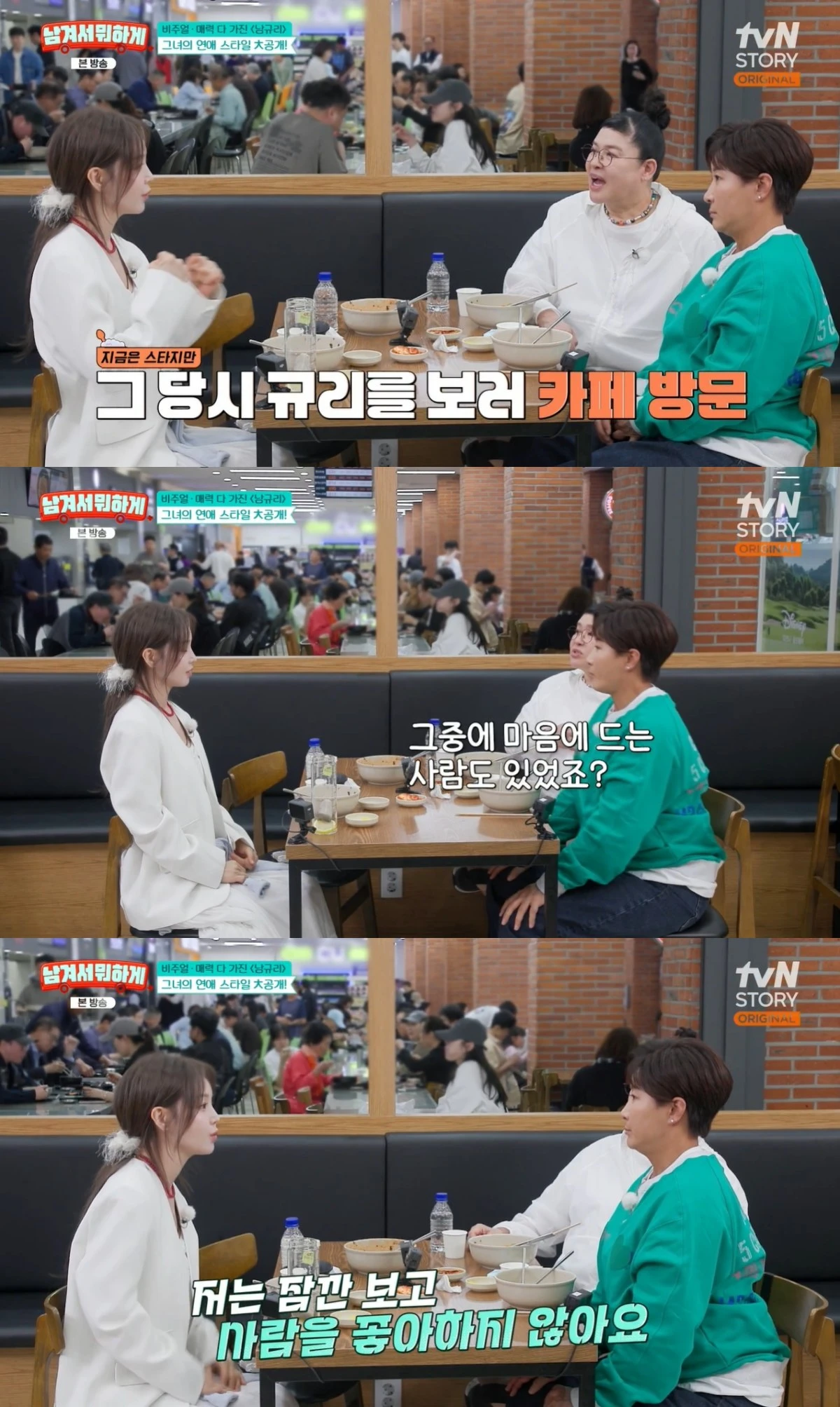 '남겨서뭐하게' 방송 캡처