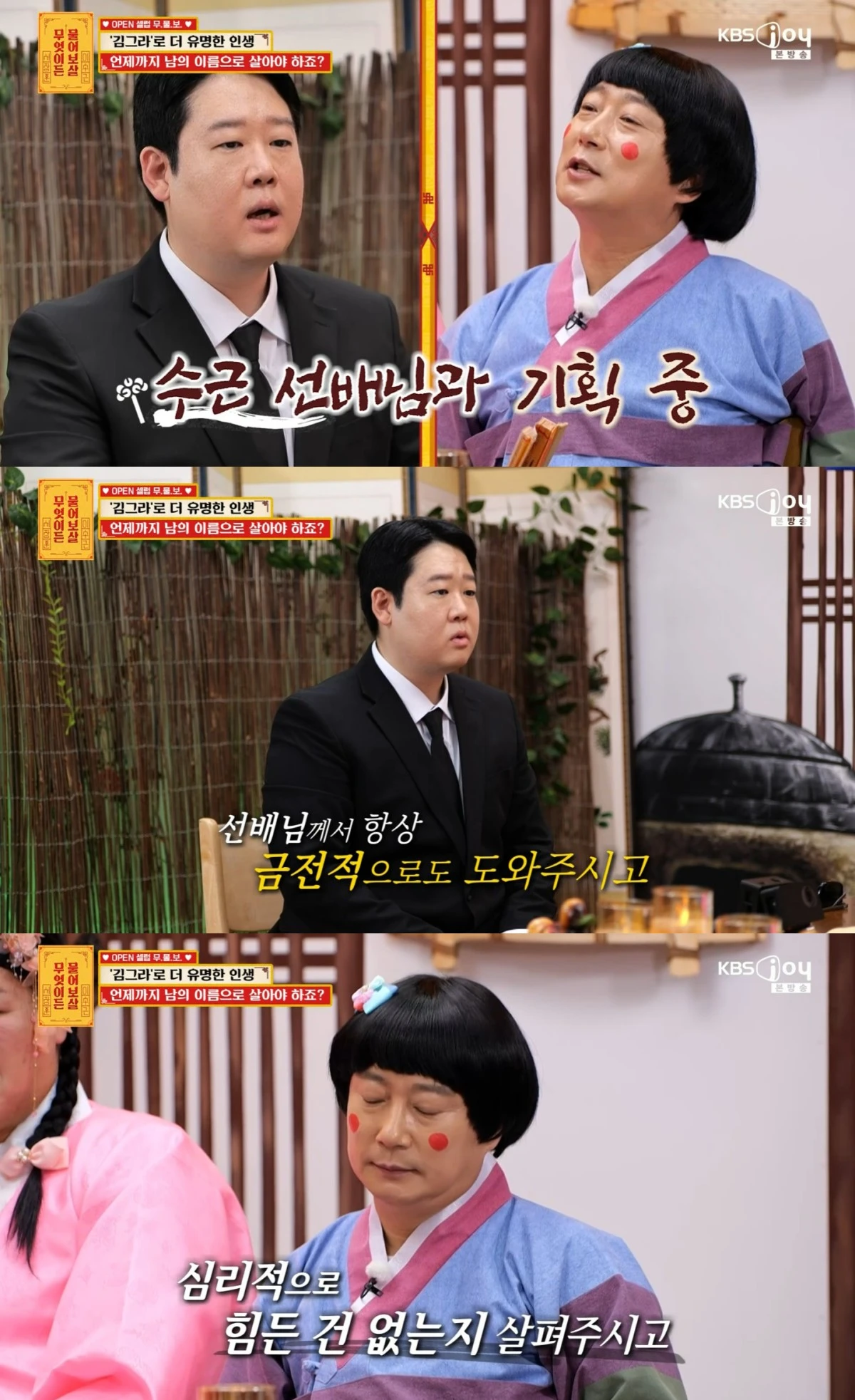 KBS Joy '무엇이든 물어보살' 방송 화면