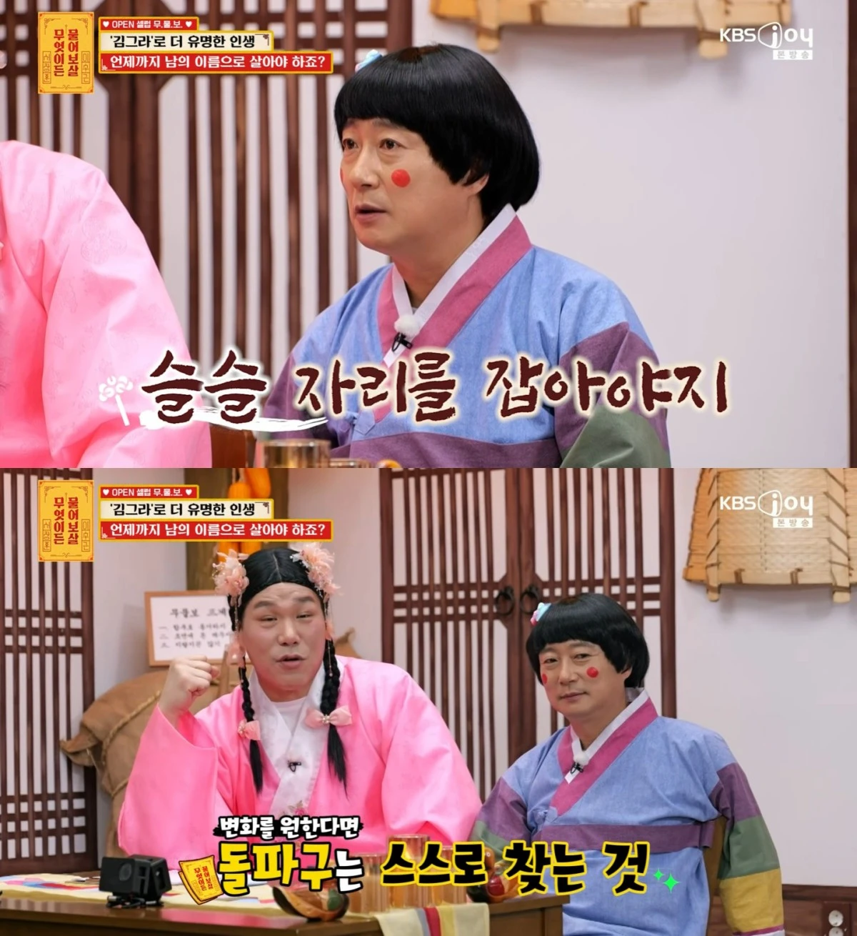 KBS Joy '무엇이든 물어보살' 방송 화면