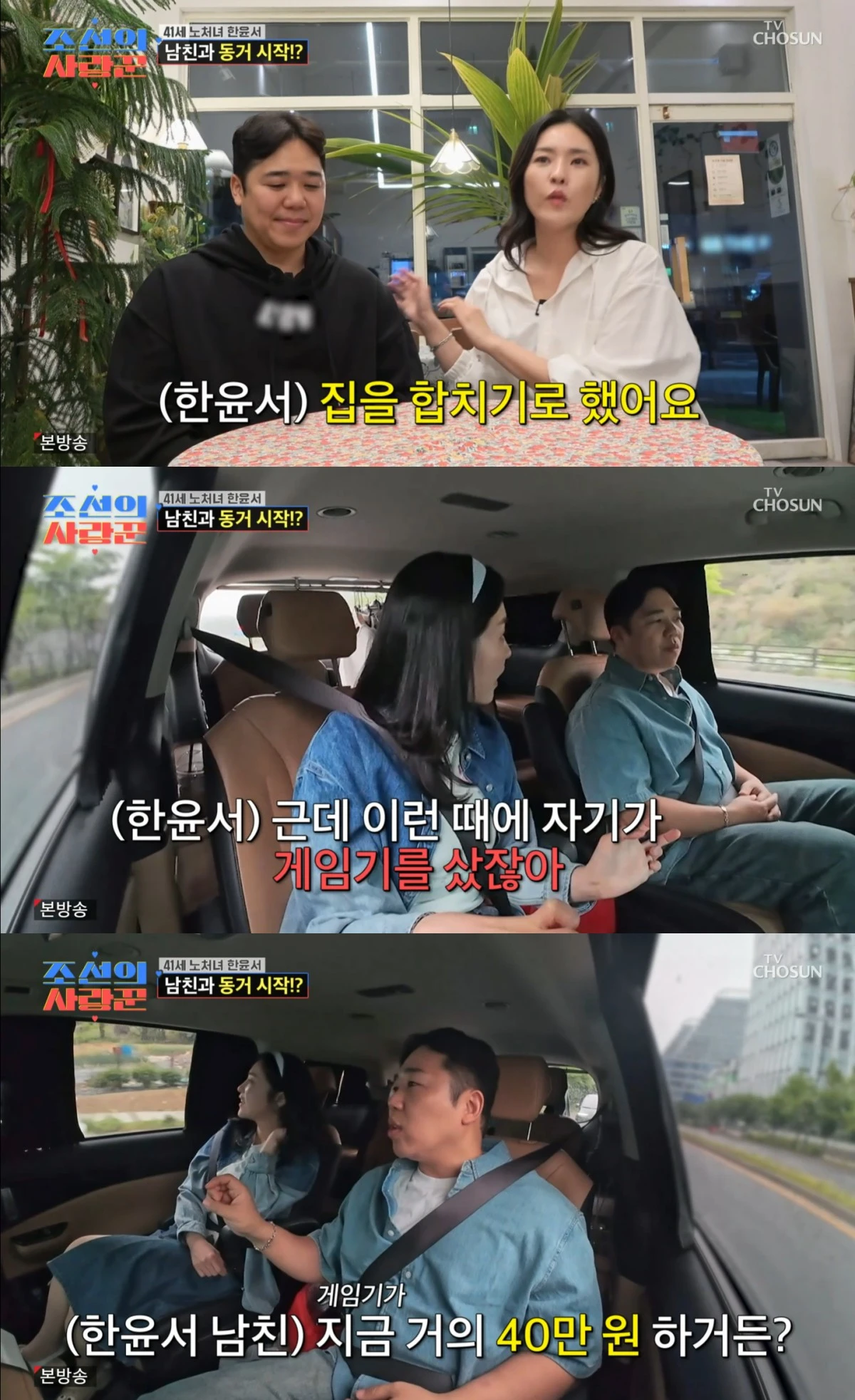 TV조선 '조선의 사랑꾼' 방송 화면