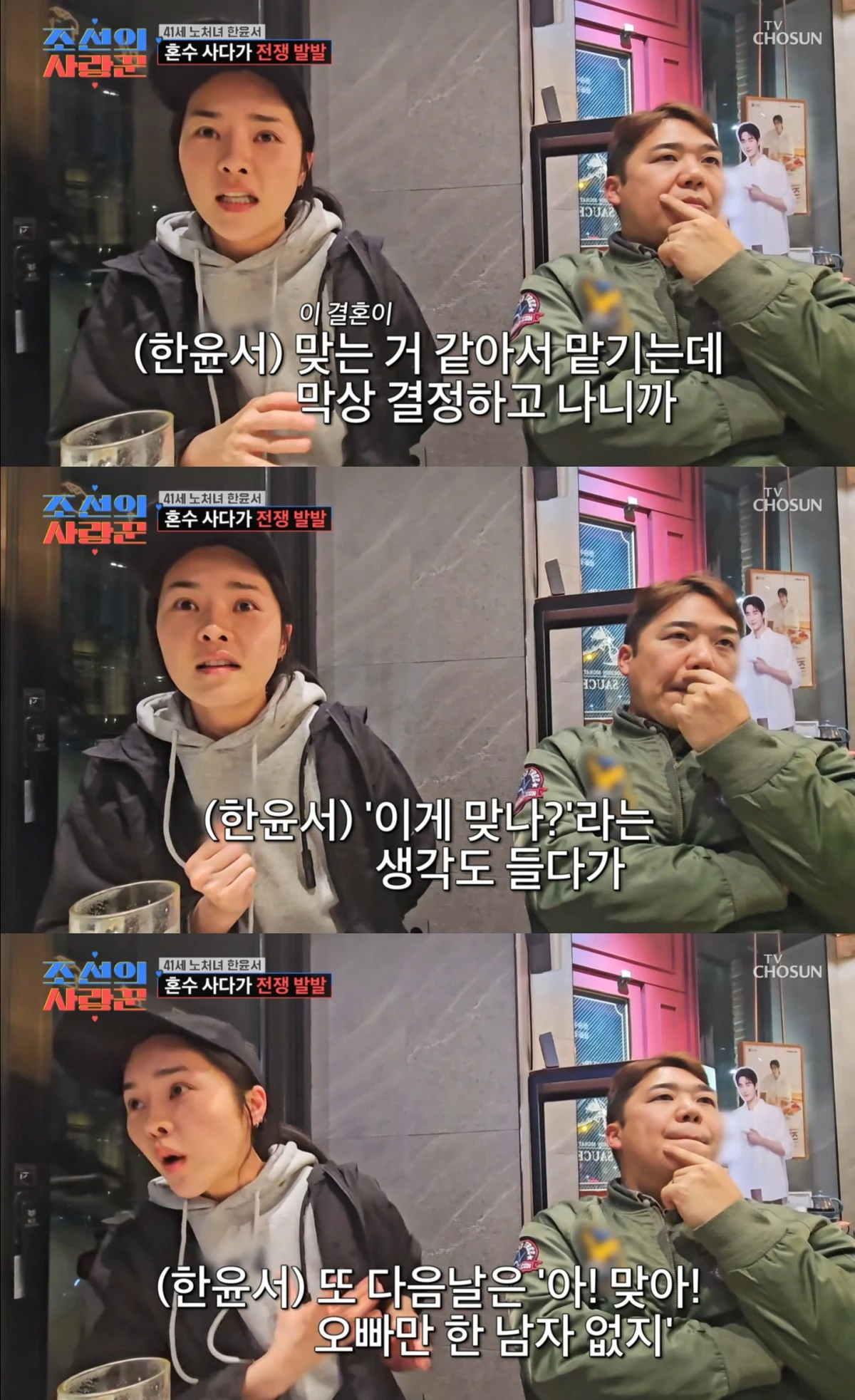 TV조선 '조선의 사랑꾼' 방송 화면