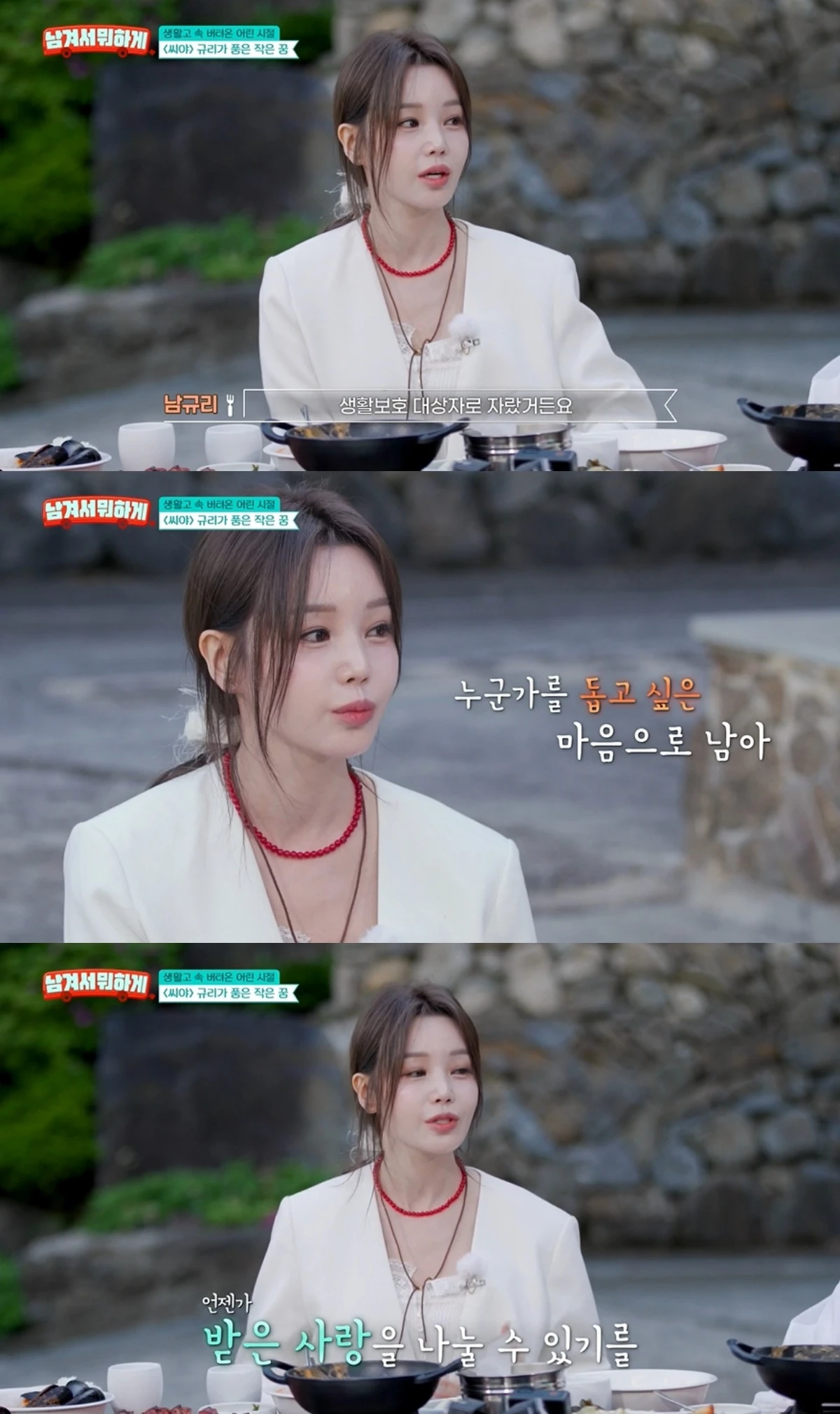 '남겨서뭐하게' 방송 캡처