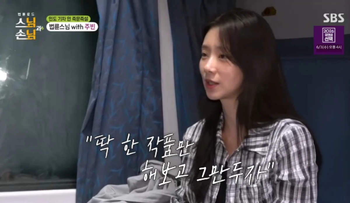 SBS 예능 프로그램 '법륜로드 : 스님과 손님' 방송화면 캡처