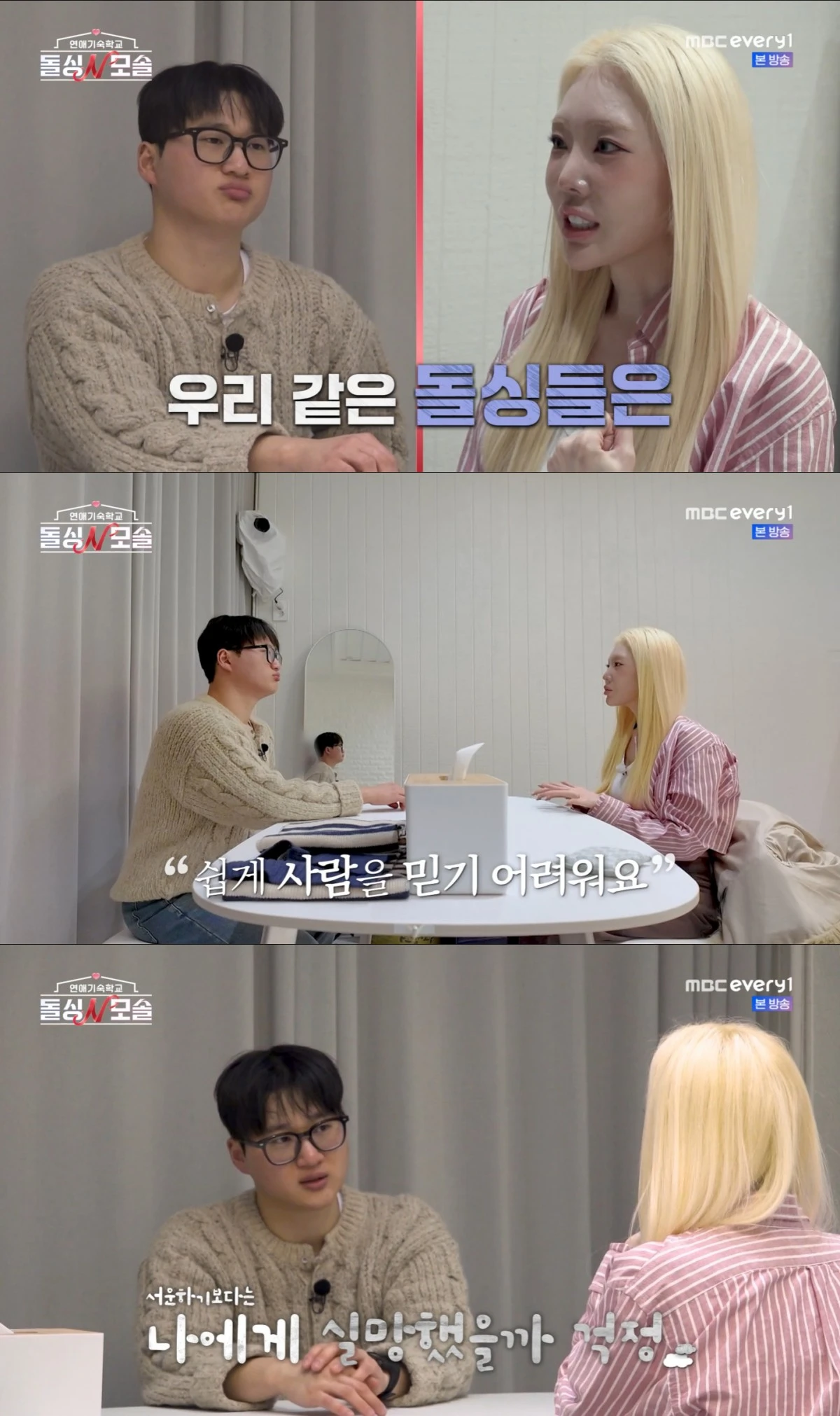 '돌싱N모솔' 방송 화면