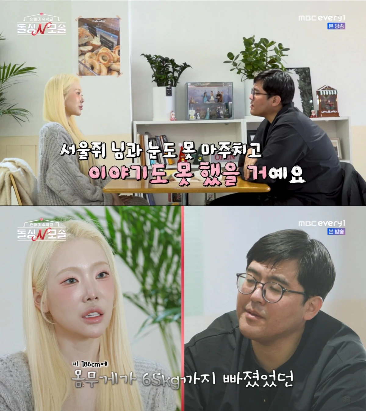 '돌싱N모솔' 방송 화면