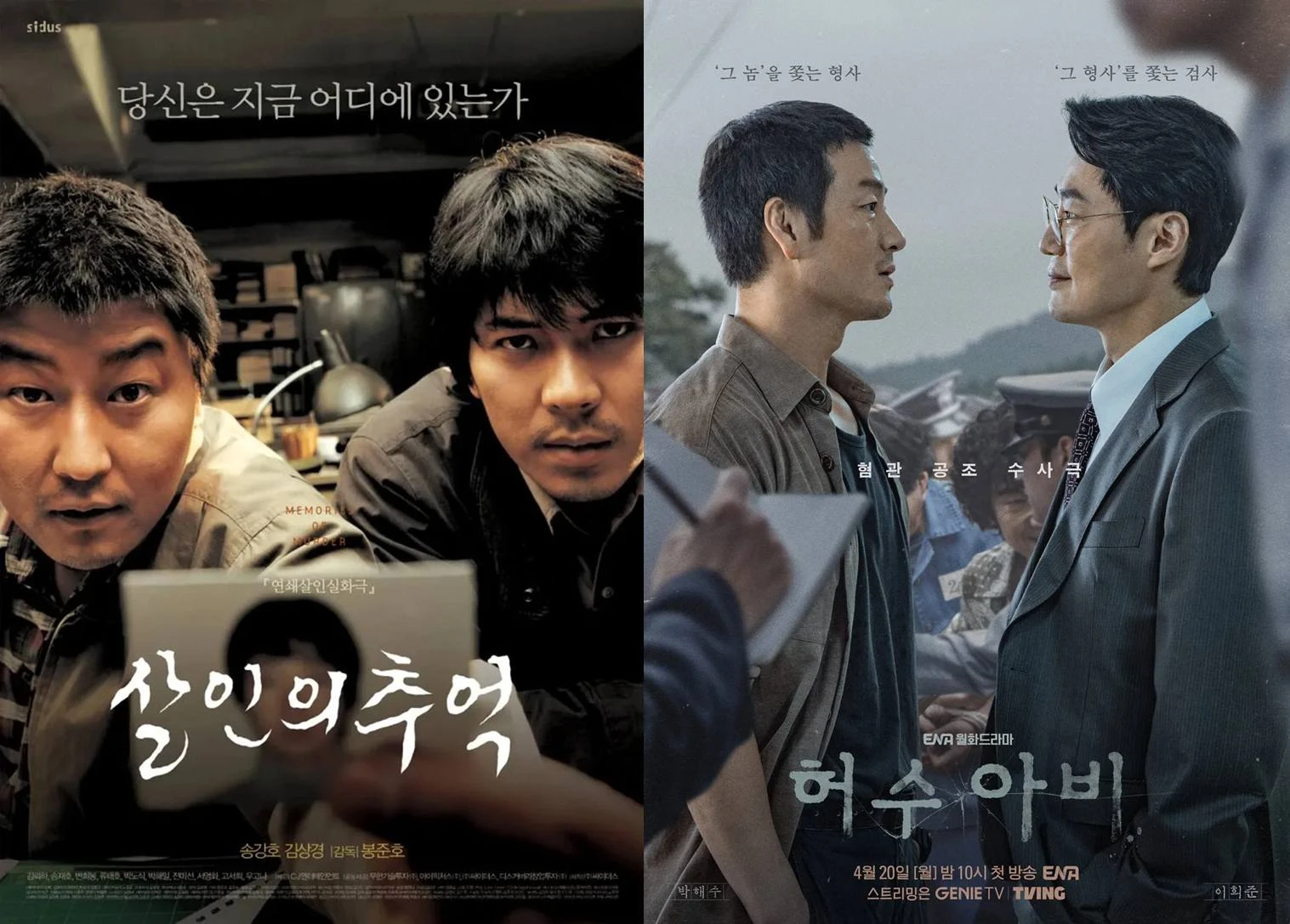 '살인의 추억', '허수아비'