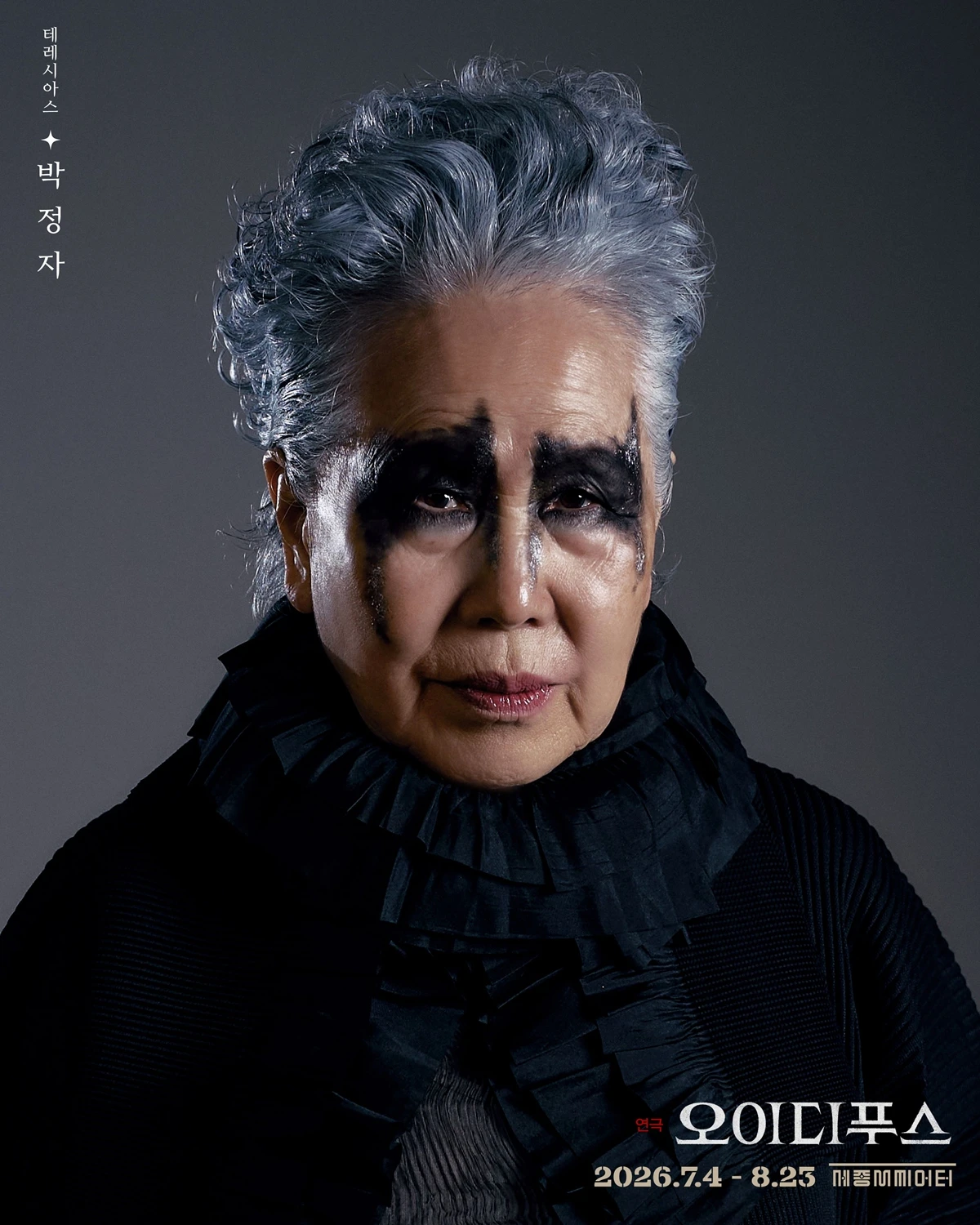 '오이디푸스' 박정자