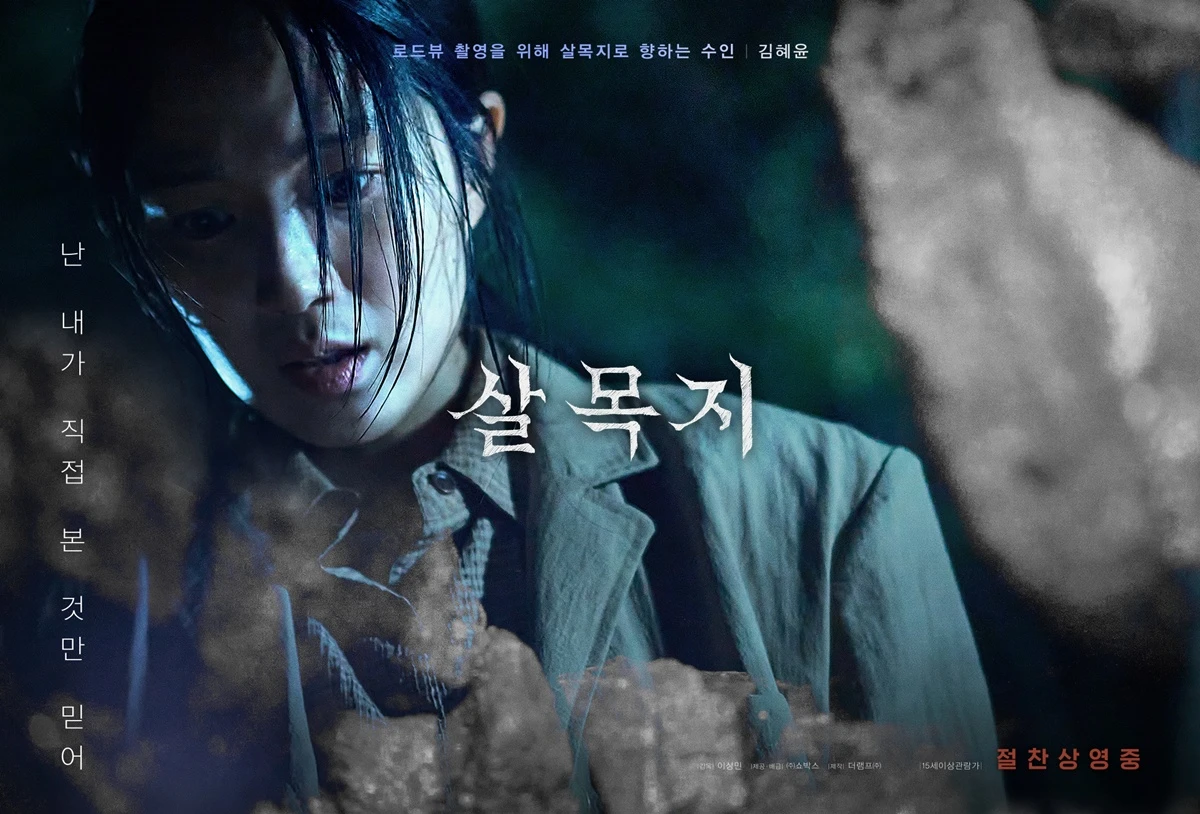 영화 '살목지'