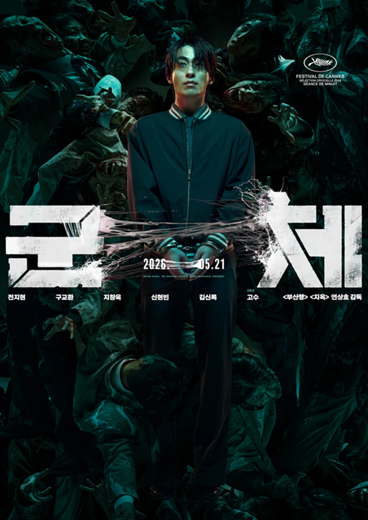 영화 '군체'