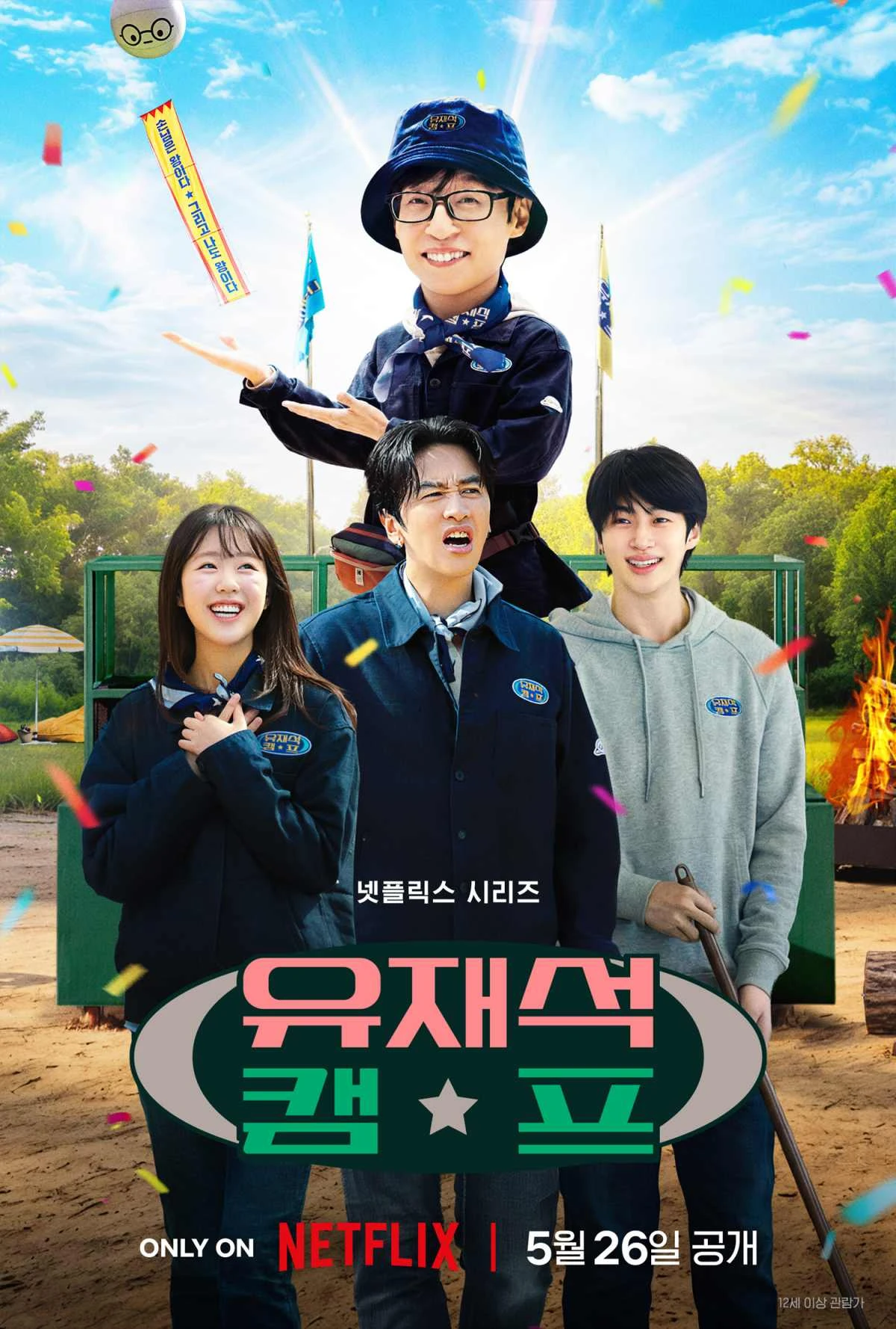 '유재석 캠프' 포스터