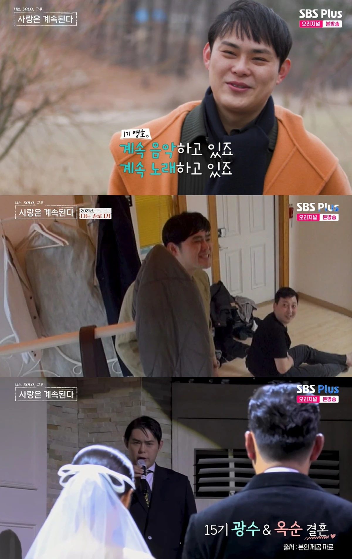 SBS 플러스, ENA의 ‘나는 SOLO, 그 후 사랑은 계속된다’ 캡쳐