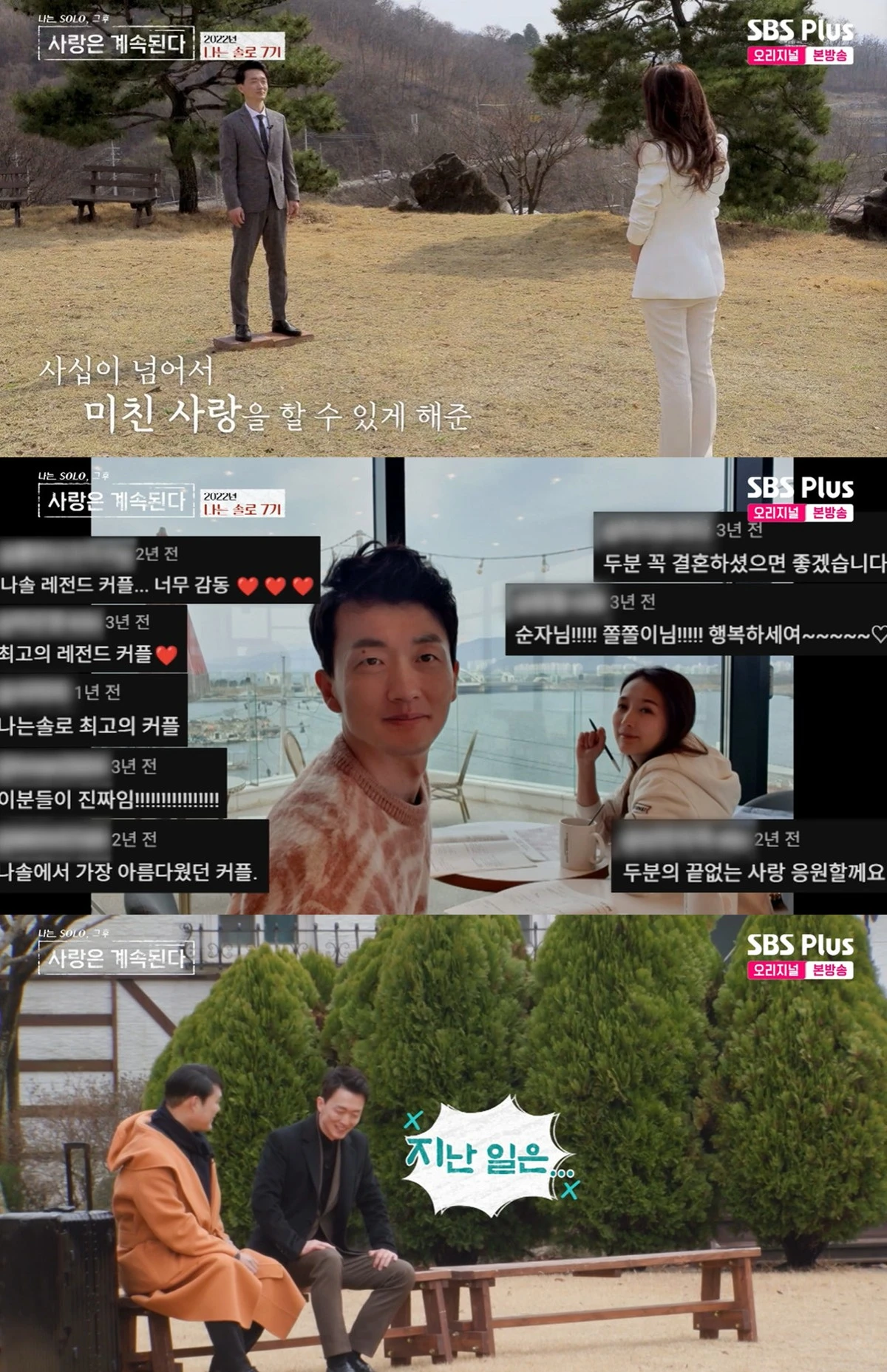 SBS 플러스, ENA의 ‘나는 SOLO, 그 후 사랑은 계속된다’ 캡쳐