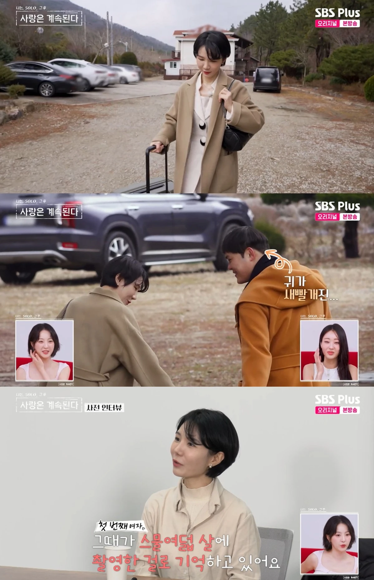 SBS 플러스, ENA의 ‘나는 SOLO, 그 후 사랑은 계속된다’ 캡쳐
