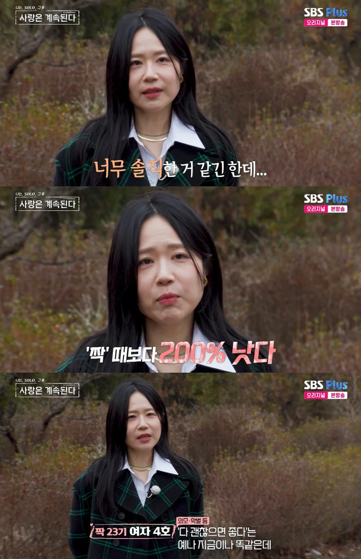 SBS 플러스, ENA의 ‘나는 SOLO, 그 후 사랑은 계속된다’ 캡쳐