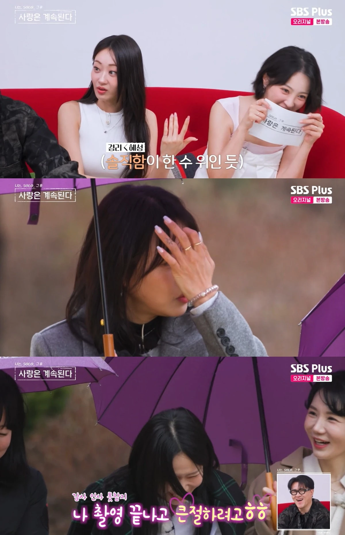 SBS 플러스, ENA의 ‘나는 SOLO, 그 후 사랑은 계속된다’ 캡쳐