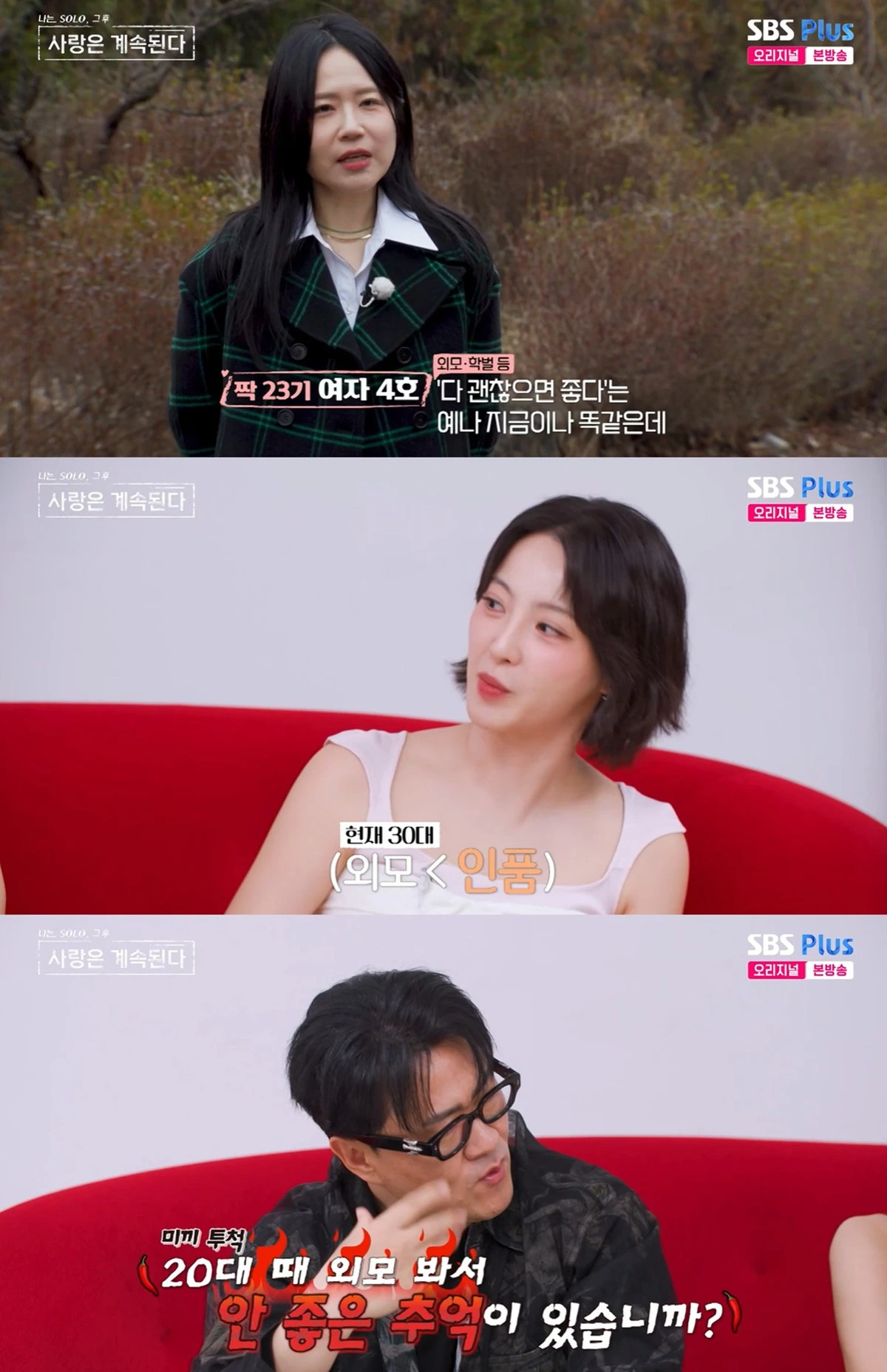SBS 플러스, ENA의 ‘나는 SOLO, 그 후 사랑은 계속된다’ 캡쳐