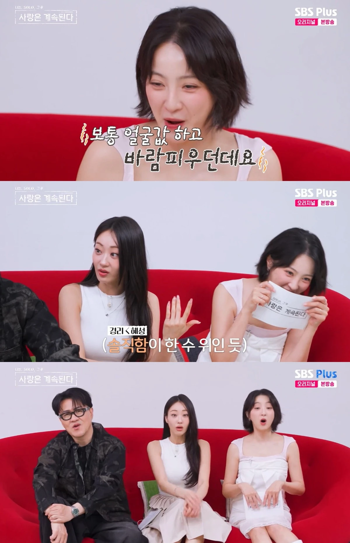 SBS 플러스, ENA의 ‘나는 SOLO, 그 후 사랑은 계속된다’ 캡쳐